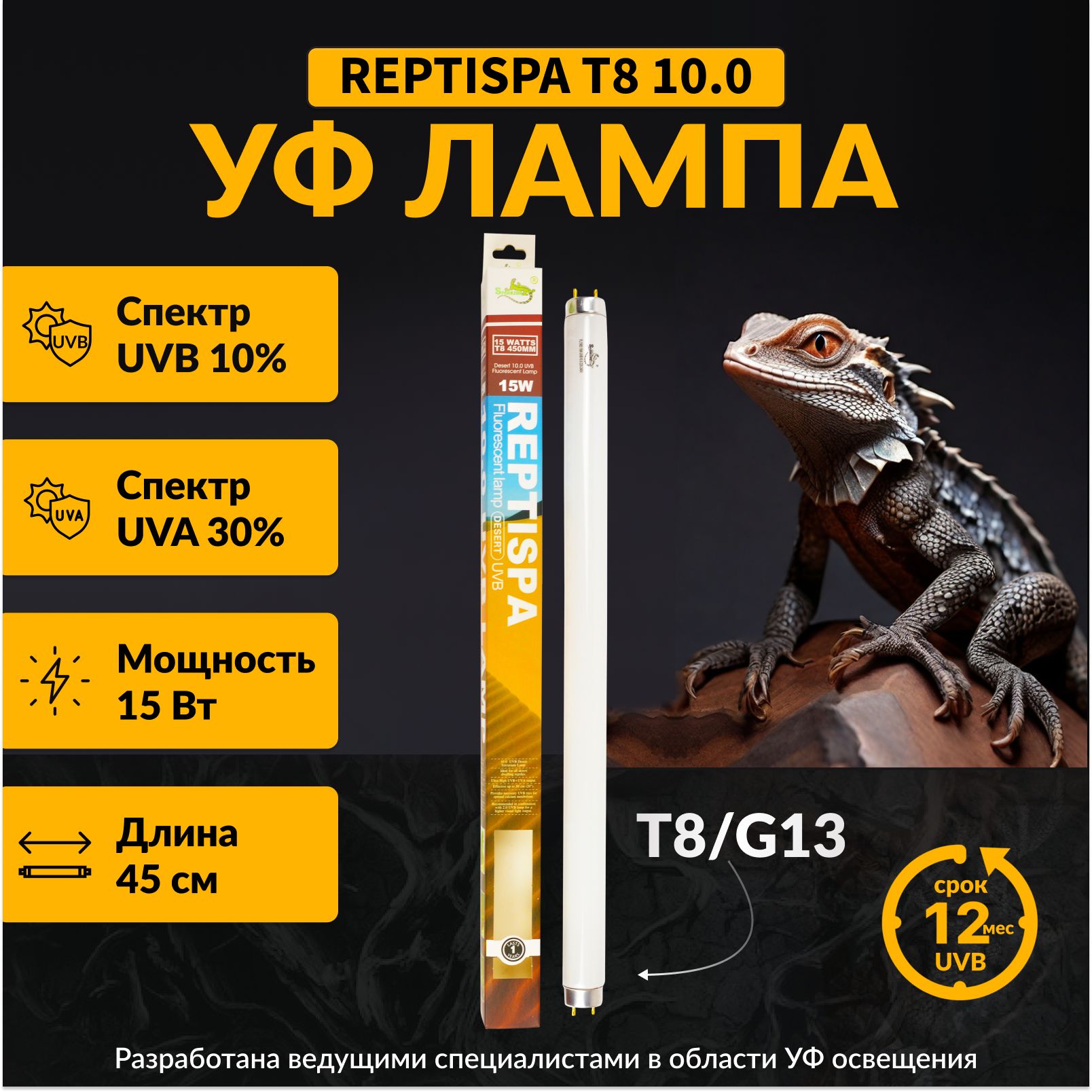 Лампа для террариума и рептилий T8 10% UVB 15W