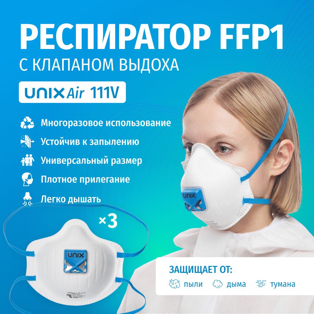 Респиратор многоразовый фильтрующий UNIXAir 111V FFP1 R D с клапаном 3 шт.