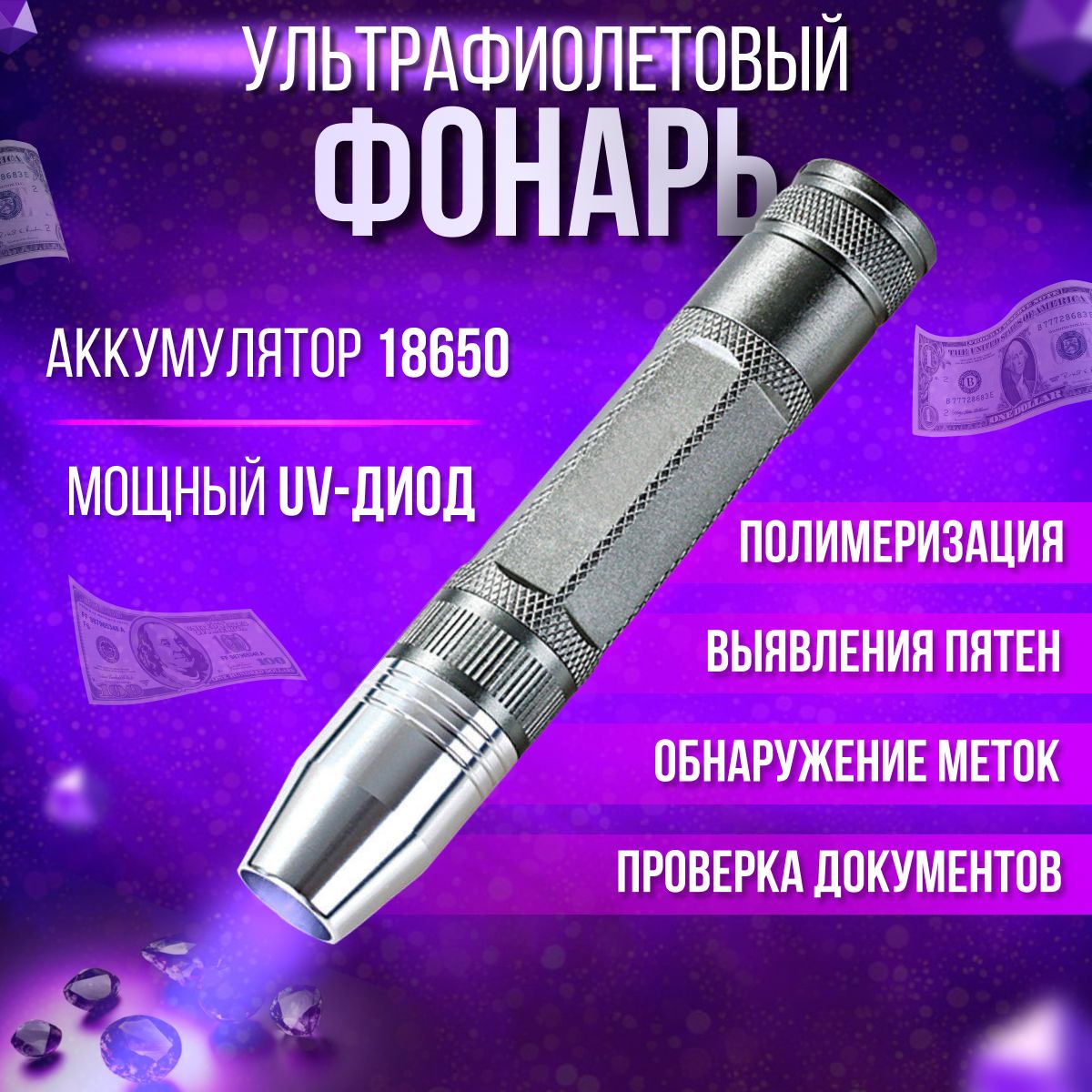 Ультрафиолетовый фонарик UV-диод