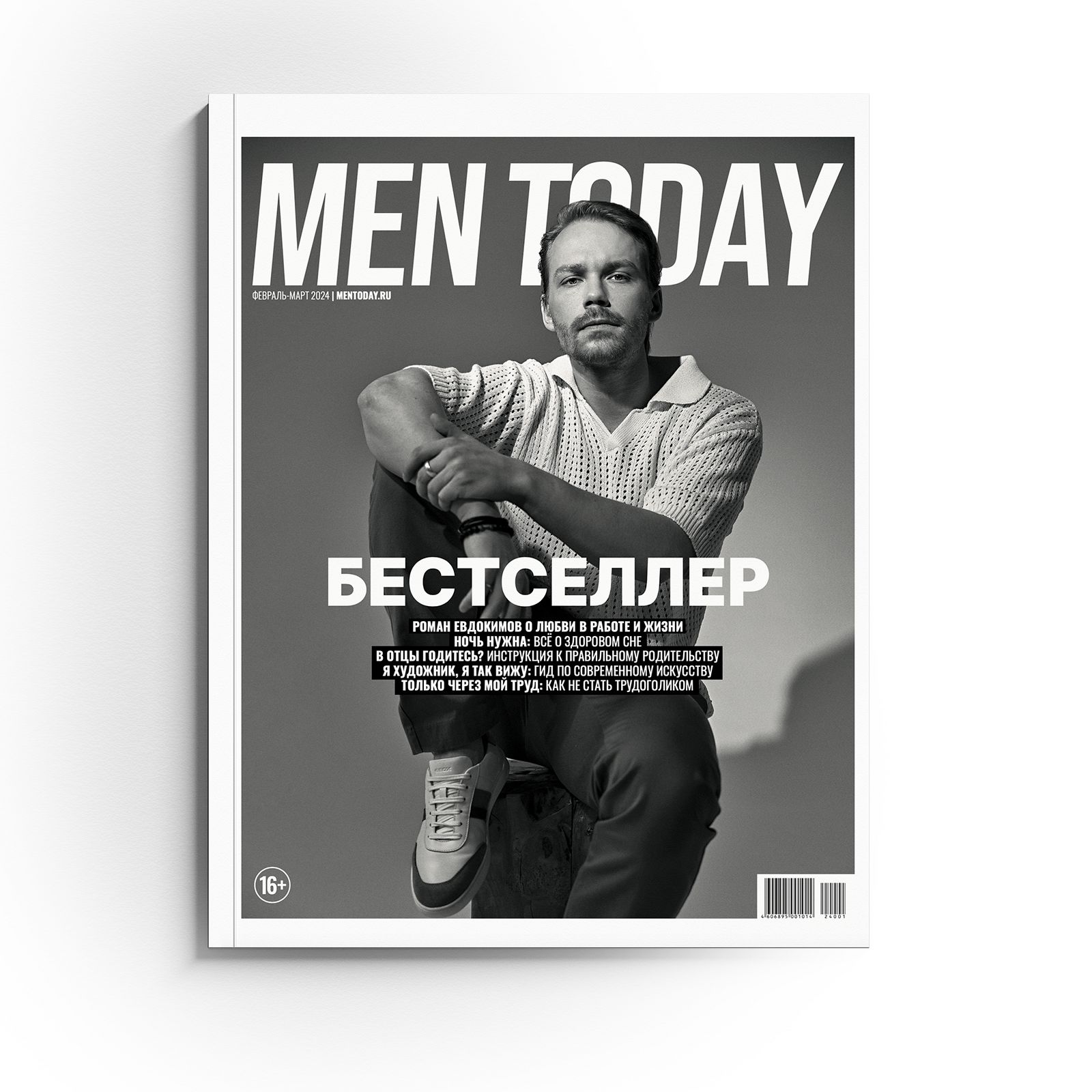 Журнал Men Today Февраль-Март 2024 - купить с доставкой по выгодным ценам в  интернет-магазине OZON (1430307127)