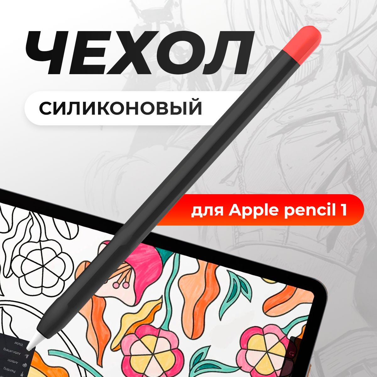 Чехол для стилуса Apple Pencil 1 / пенсил 1, защитная силиконовая накладка для стилуса, черный