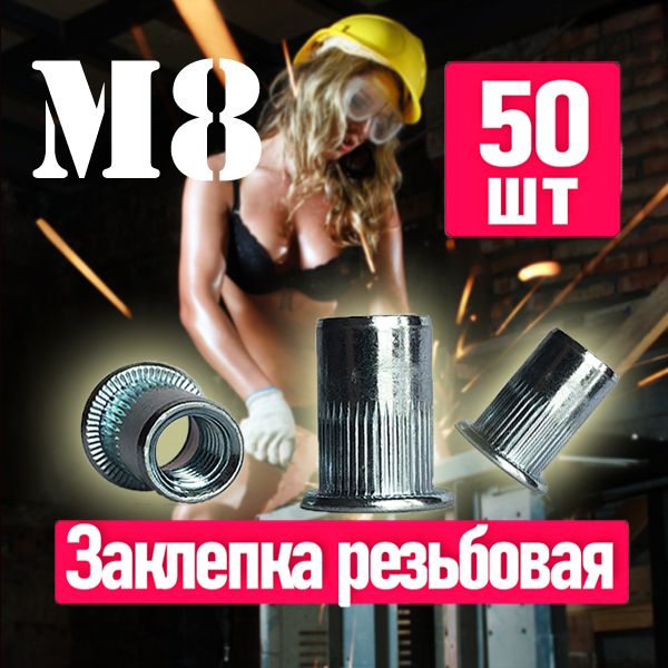 FIXIT Заклепка 8 x 18 мм M8 50 шт.