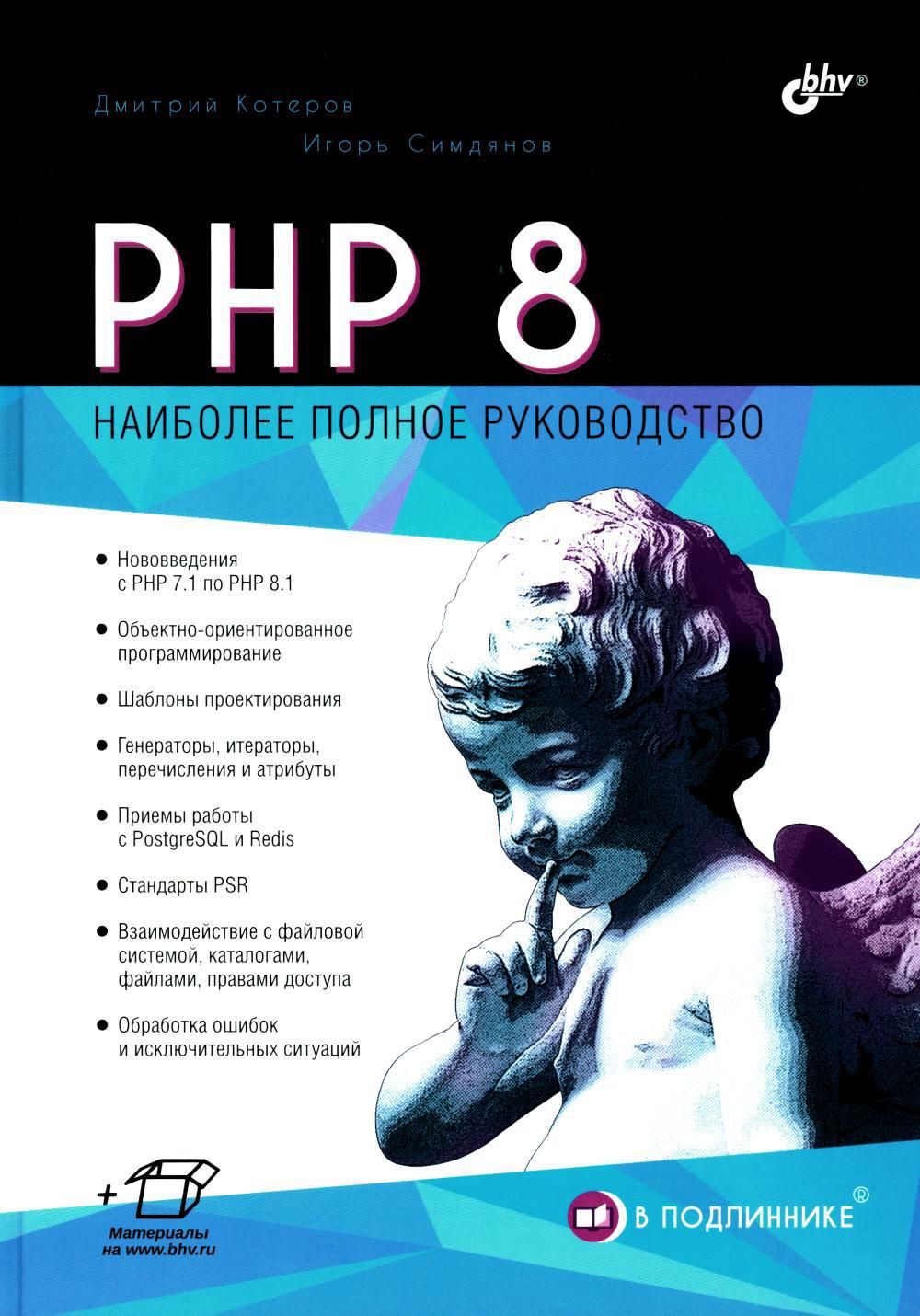 PHP 8 | Котеров Дмитрий Владимирович, Симдянов Игорь Вячеславович