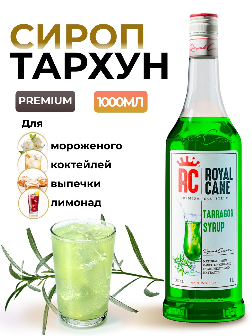 СиропRoyalCaneТархун1лдлялимонада,напитков,коктейлей,чая