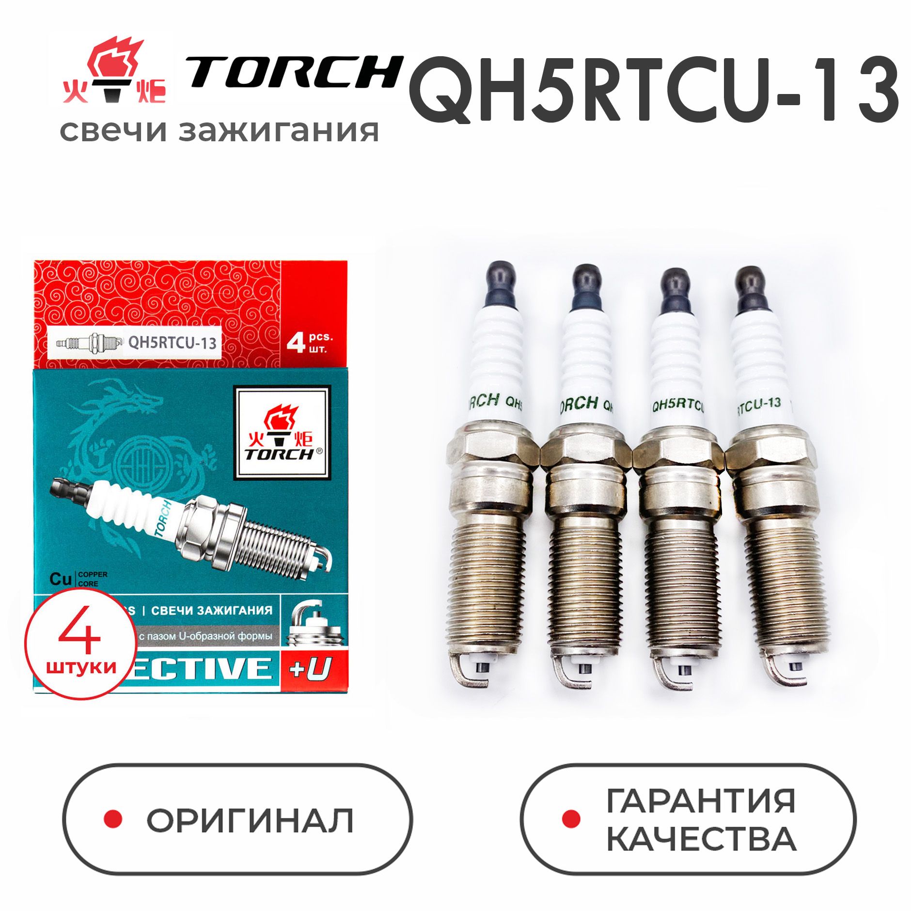 Комплект свечей зажигания TORCH QH5RTCU-13 - купить по выгодным ценам в  интернет-магазине OZON (899852277)