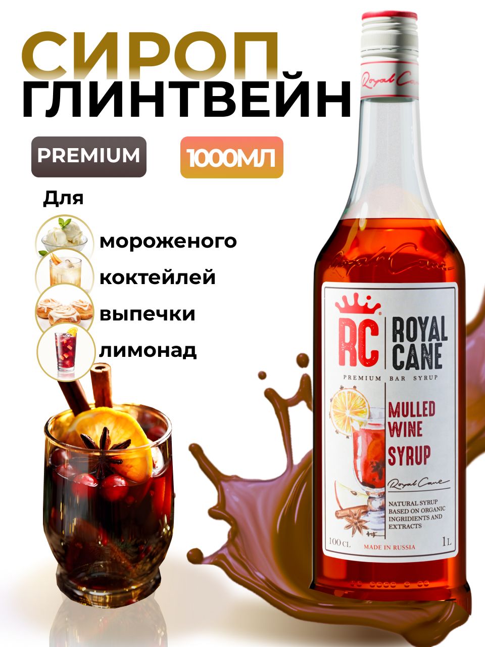 Сироп Royal Cane Глинтвейн 1 л, для кофе, лимонадов, коктейлей, чая,  десертов, мороженого