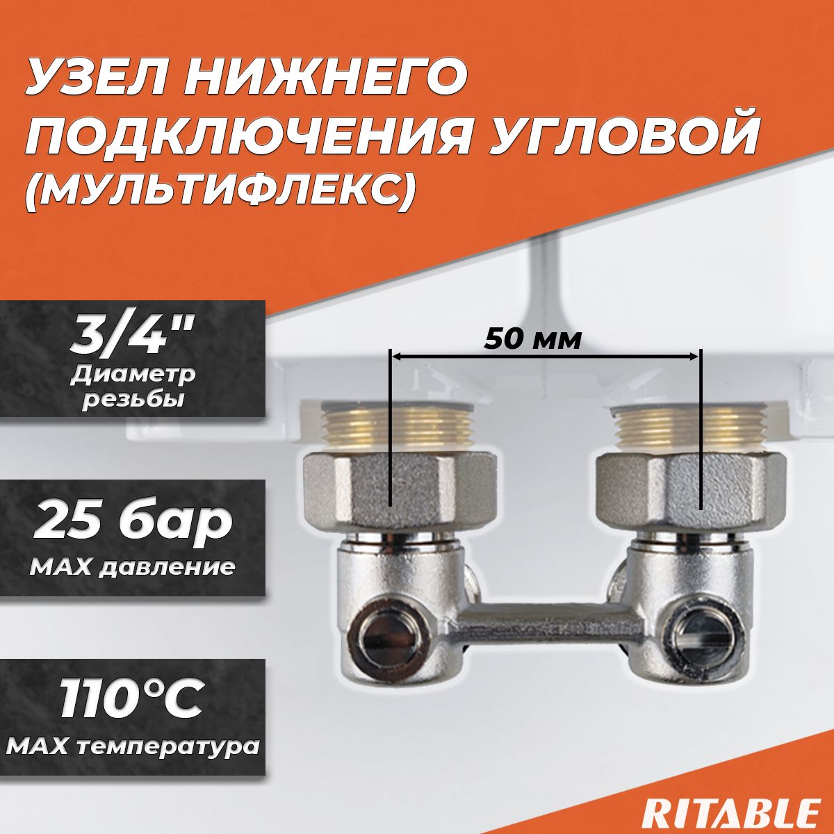 Узел нижнего подключения угловой RITABLE 3/4"