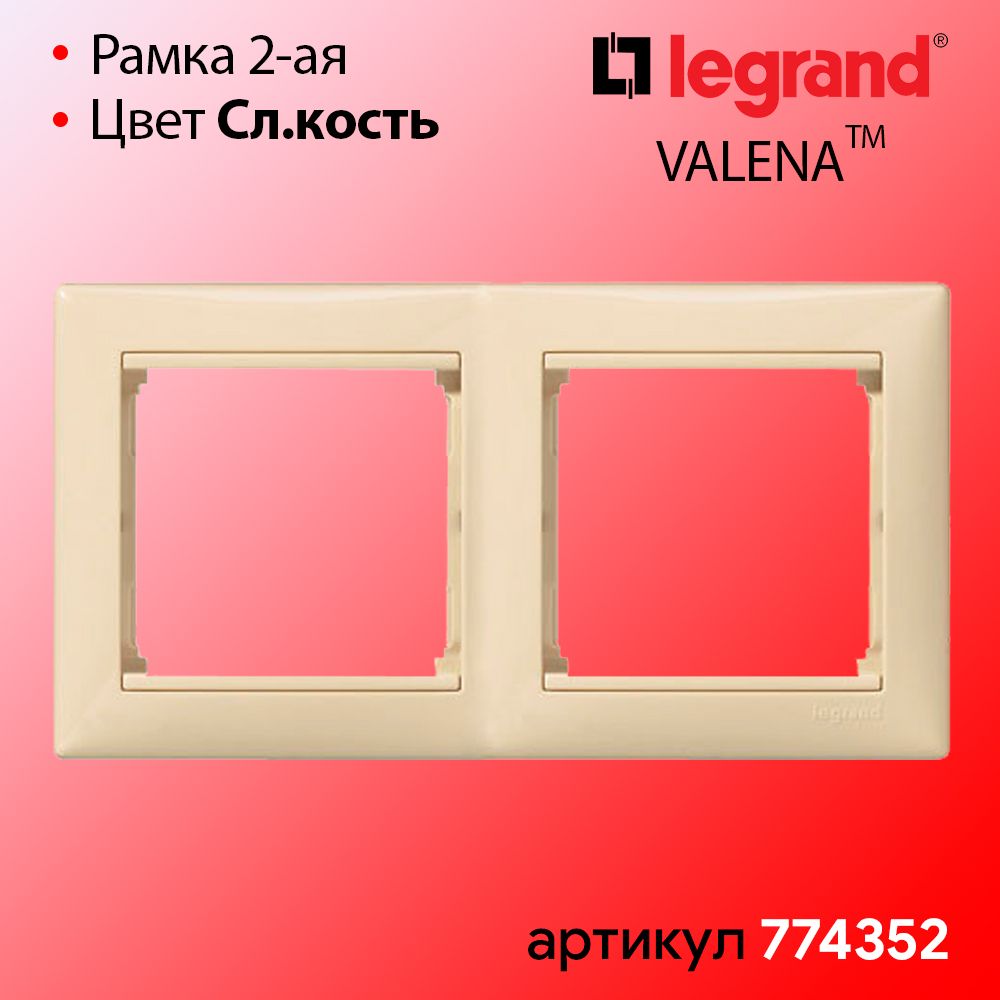 Рамка двойная Слоновая кость для Legrand Valena 774352