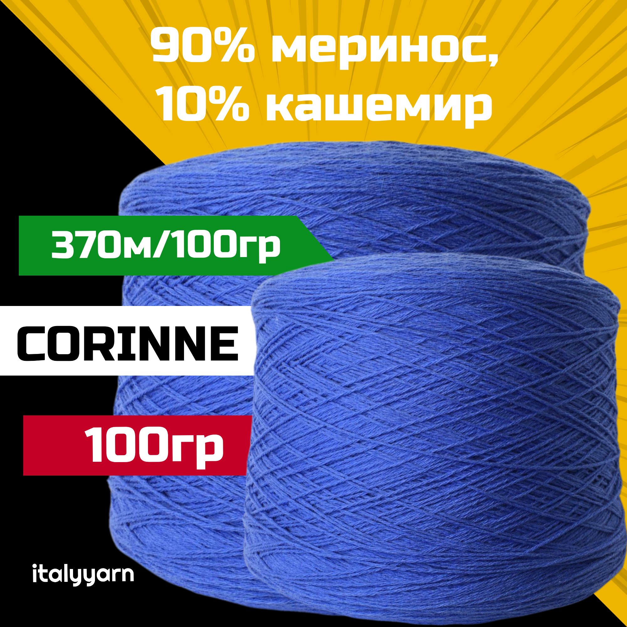 пряжадлявязанияCORINNE-Fil.Life;90%меринос,10%кашемир;370м/100гр;вес:100гр;italyyarn