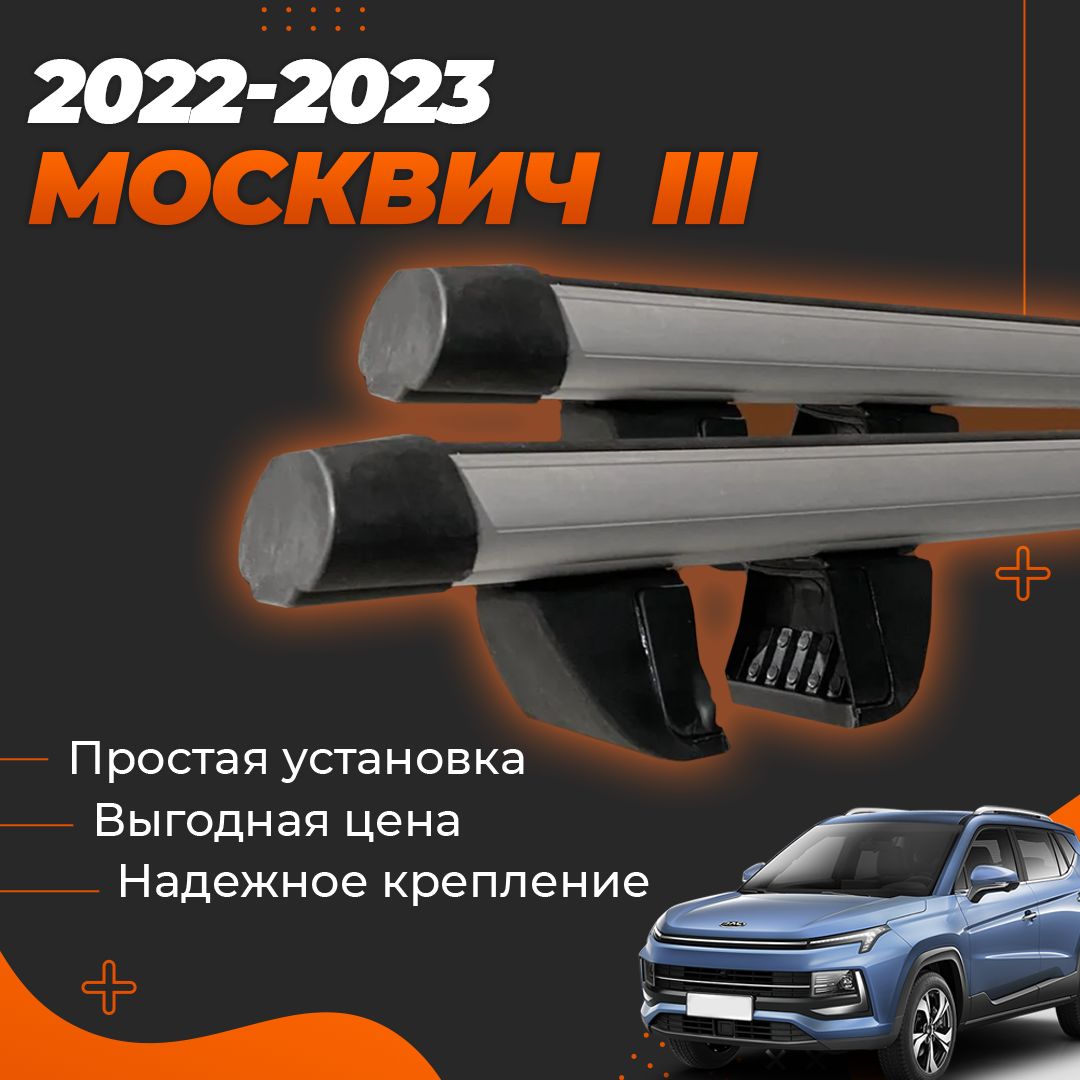 Багажник на крышу автомобиля Москвич 3 2022-2023 Комплект креплений на рейлинги с аэродинамическими поперечинами / Автобагажник с дугами