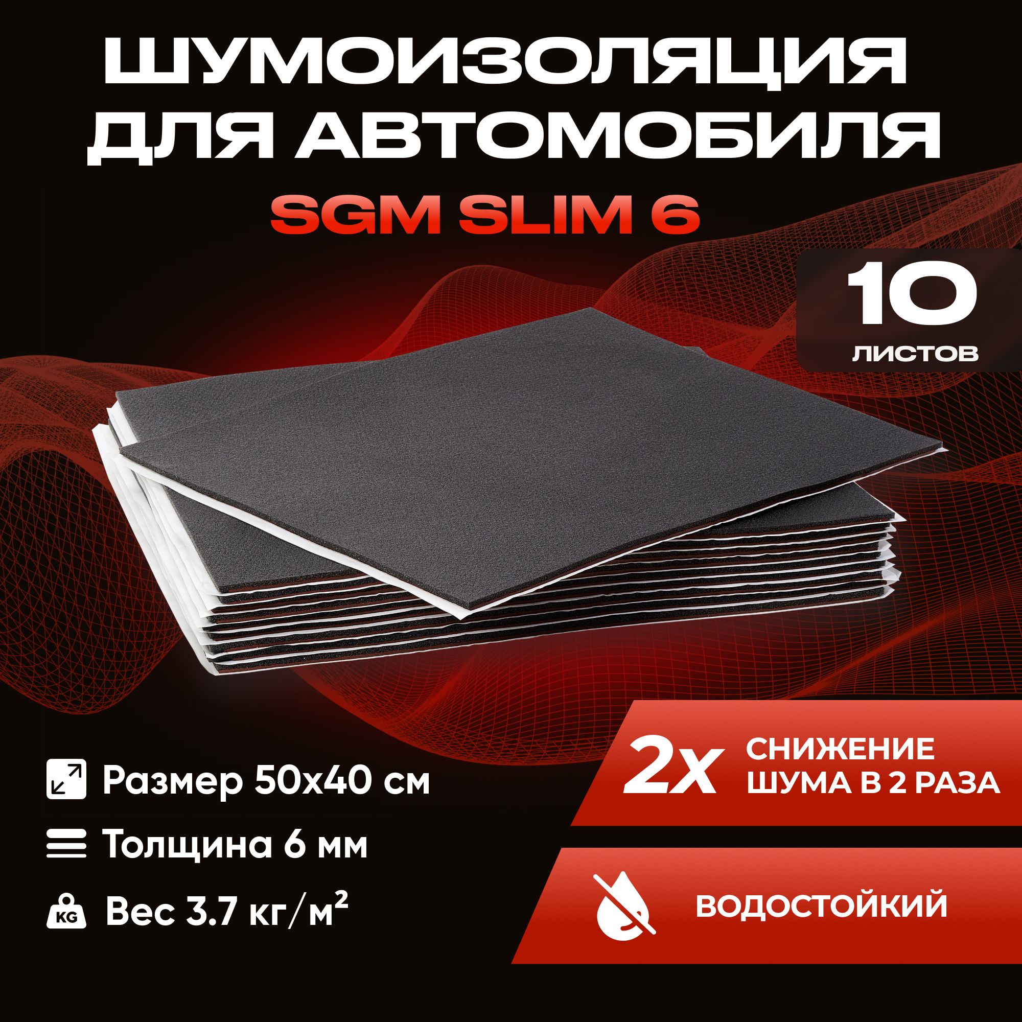 Шумоизоляция для автомобиля SGM Slim 6, 10 листов /Набор влагостойкой  звукоизоляции с теплоизолятором/комплект самоклеящаяся шумка для авто -  купить по выгодной цене в интернет-магазине OZON (879229314)