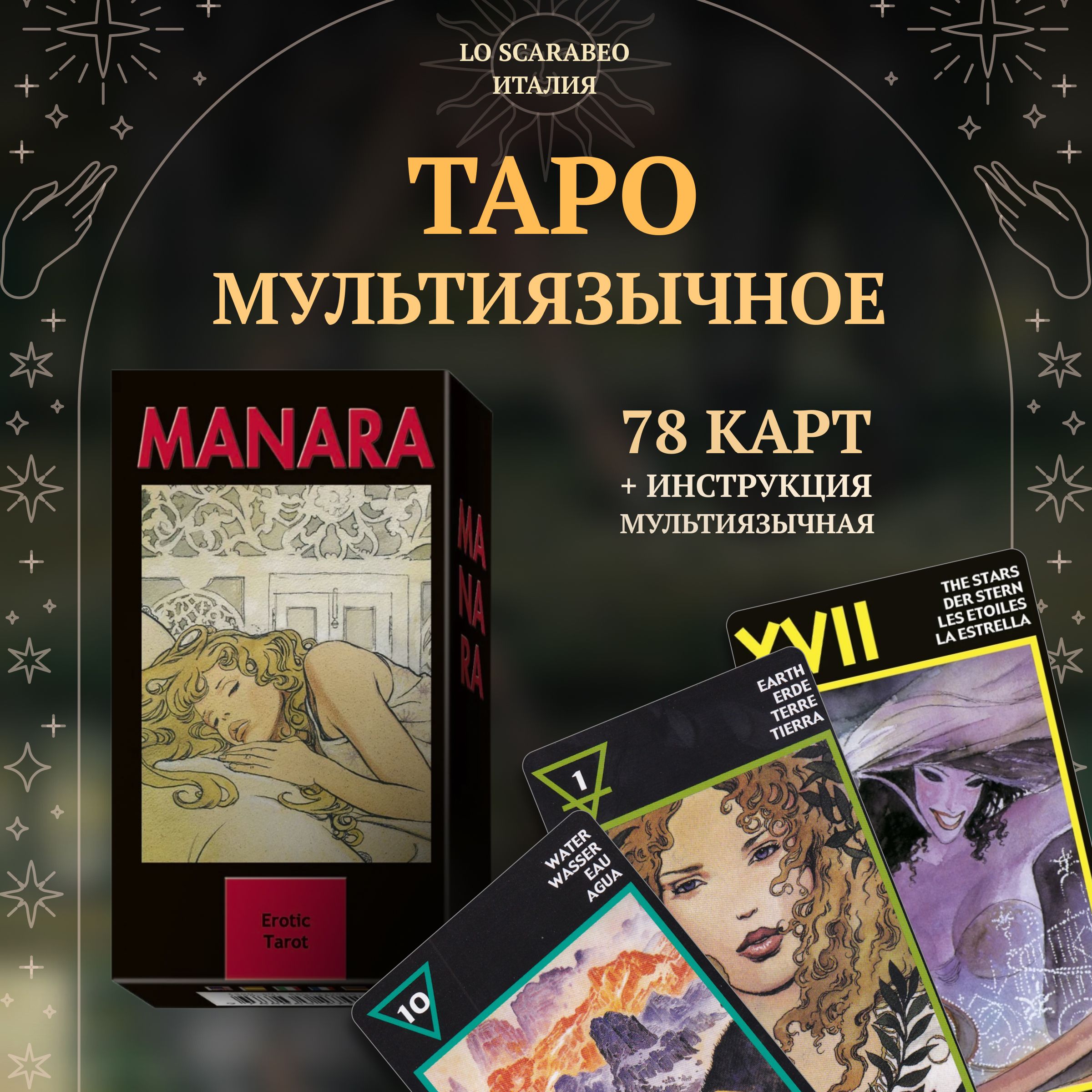 The Erotic Tarot of Manara. Эротическое Таро Манара мультиязычное (EX024,  Lo Scarabeo, Италия) купить на OZON по низкой цене (563449048)