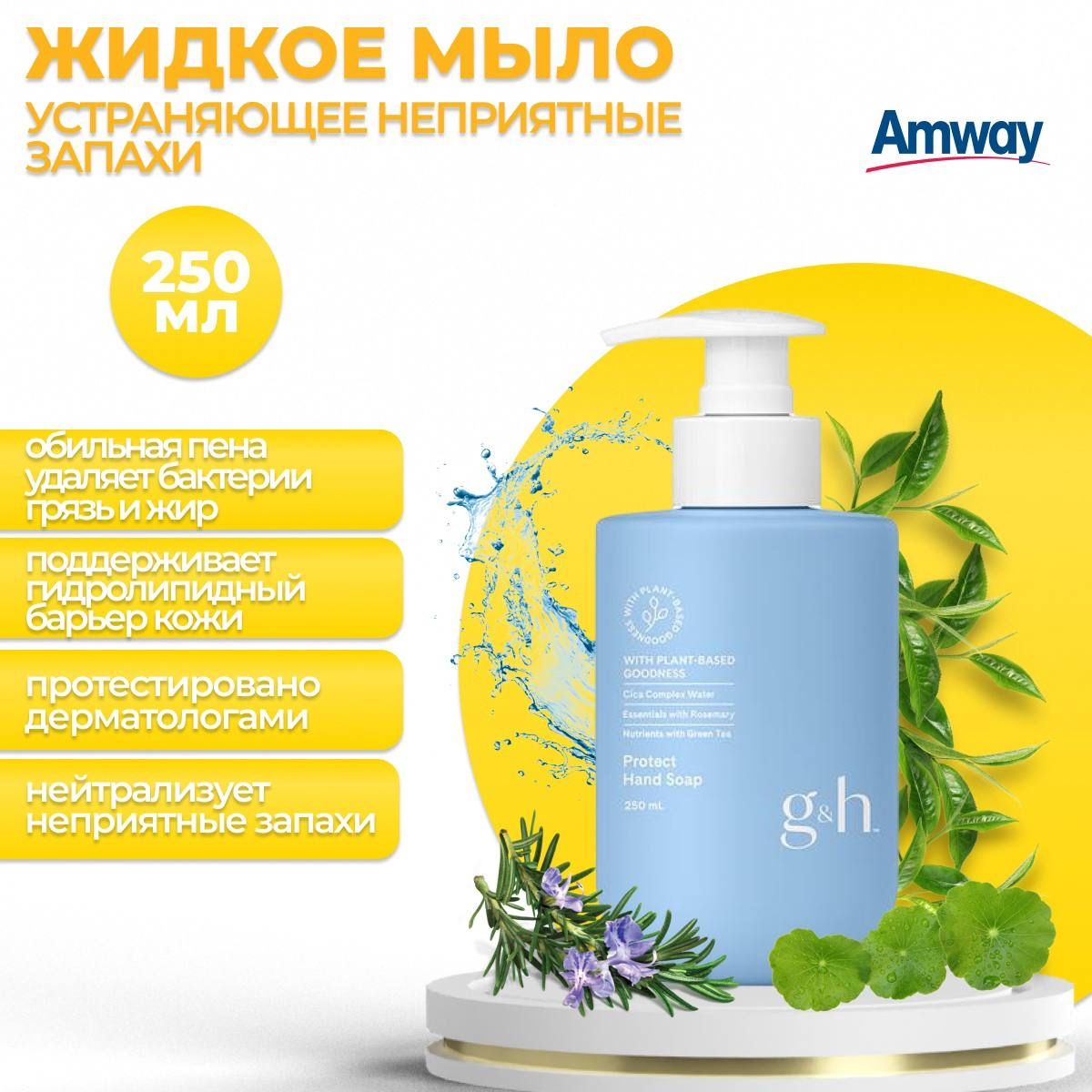 Amway Жидкое мыло 250 мл