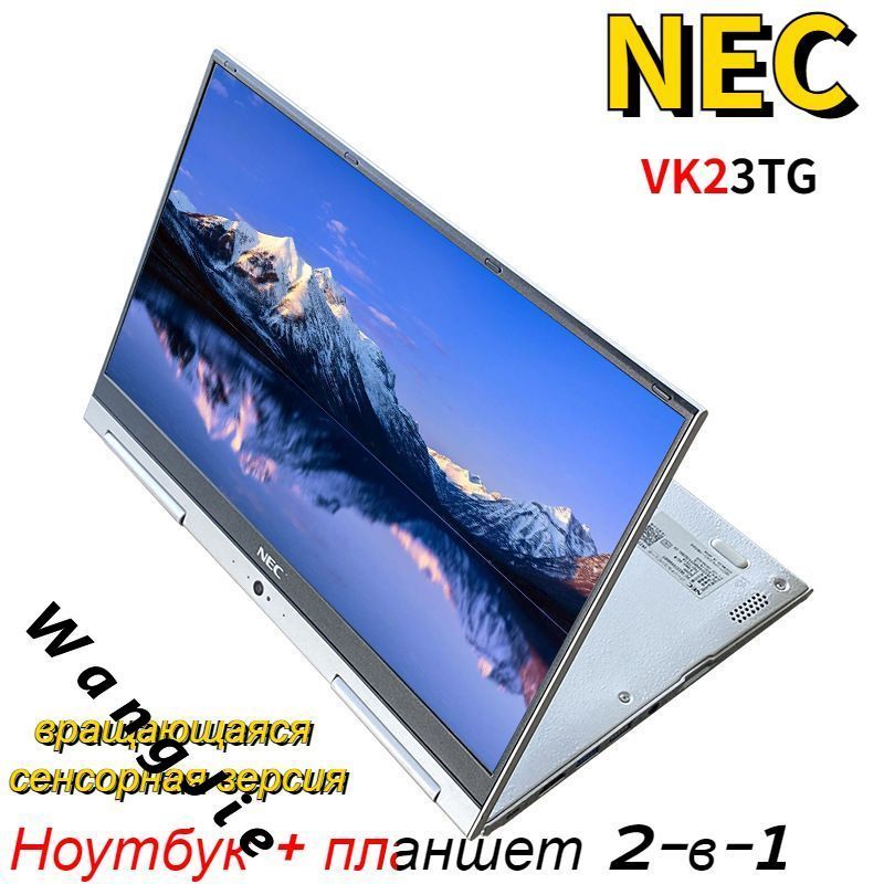 Ноутбук NEC 13.3 дюйма, 1920×1080, планшет 2-в-1, двухъядерный, четырехпоточный, windows10 Intel Core i5-6200U 4 ГБ 4 ГБ, серебристый, белый купить c доставкой на OZON по низкой цене (1317231933) Ноутбук NEC 13.3 дюйма, 1920×1080, планшет 2-в-1, двухъядерный, четырехпоточный, windows10 Intel Core i5-6200U 4 ГБ 4 ГБ, серебристый, белый купить c доставкой на OZON по низкой цене (1317231933)