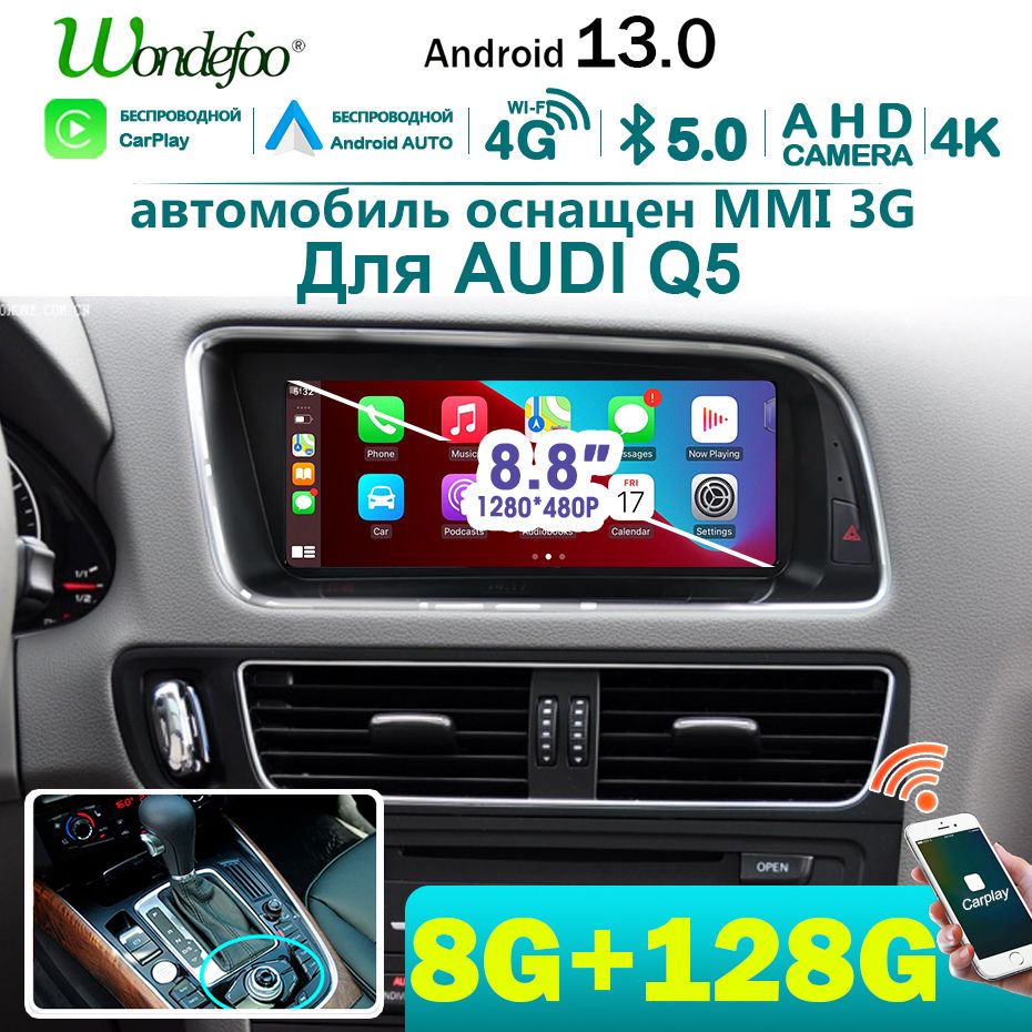 Автомагнитола 8.8-дюймов 2 DIN Андроид 13 экран для Audi Q5 2009-2016,Иметь  bluetooth Carplay Android AUTO Мультимедиа автомабиля Навигатор High  Version2 DIN - купить в интернет-магазине OZON с доставкой по России  (1246505182)