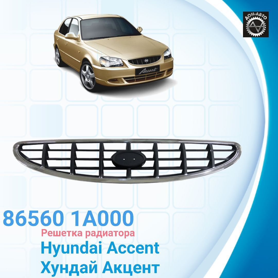 Решетка радиатора Hyundai Accent Тагаз / Хундай Аксент ATEK 865601A000 -  SAT арт. 865601A000 - купить по выгодной цене в интернет-магазине OZON  (1432991510)