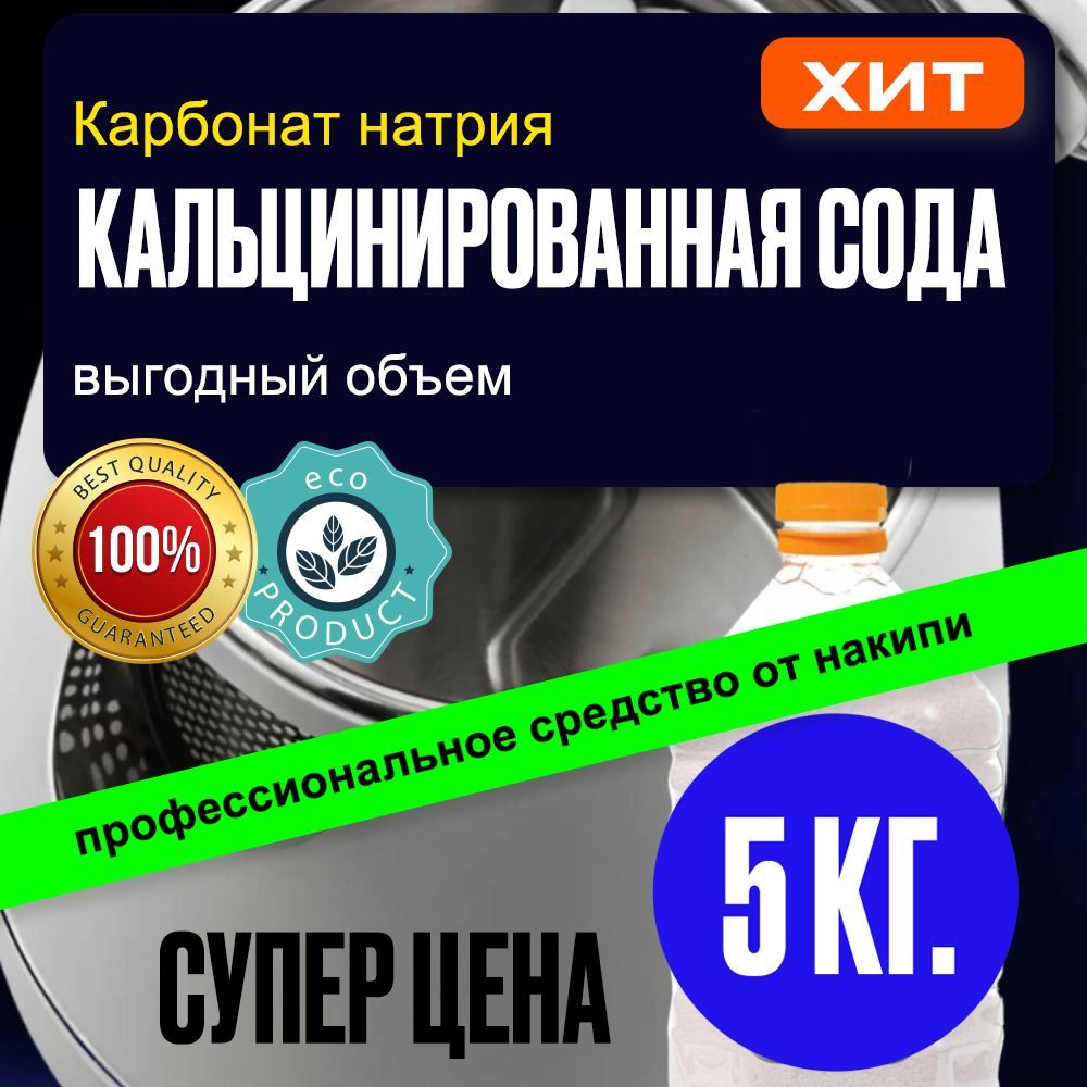 Сода кальцинированная, отбеливатель 5кг. - купить с доставкой по выгодным  ценам в интернет-магазине OZON (1264348290)