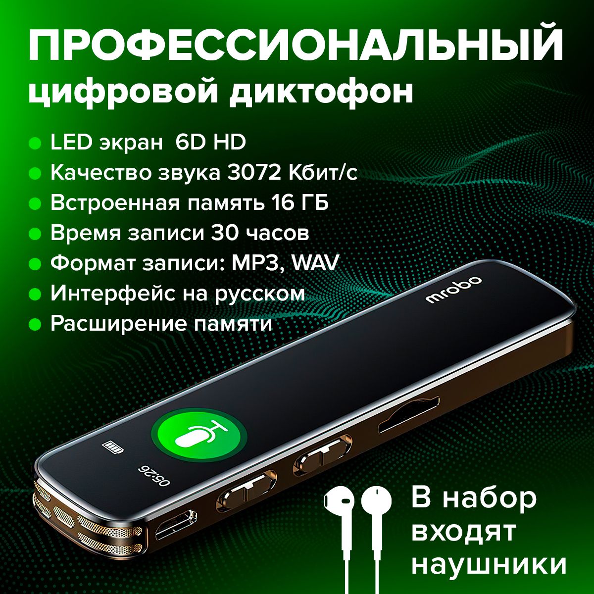 Диктофон MROBO, MP3, WAV, 16 ГБ купить по выгодной цене в интернет-магазине  OZON (1412811219)