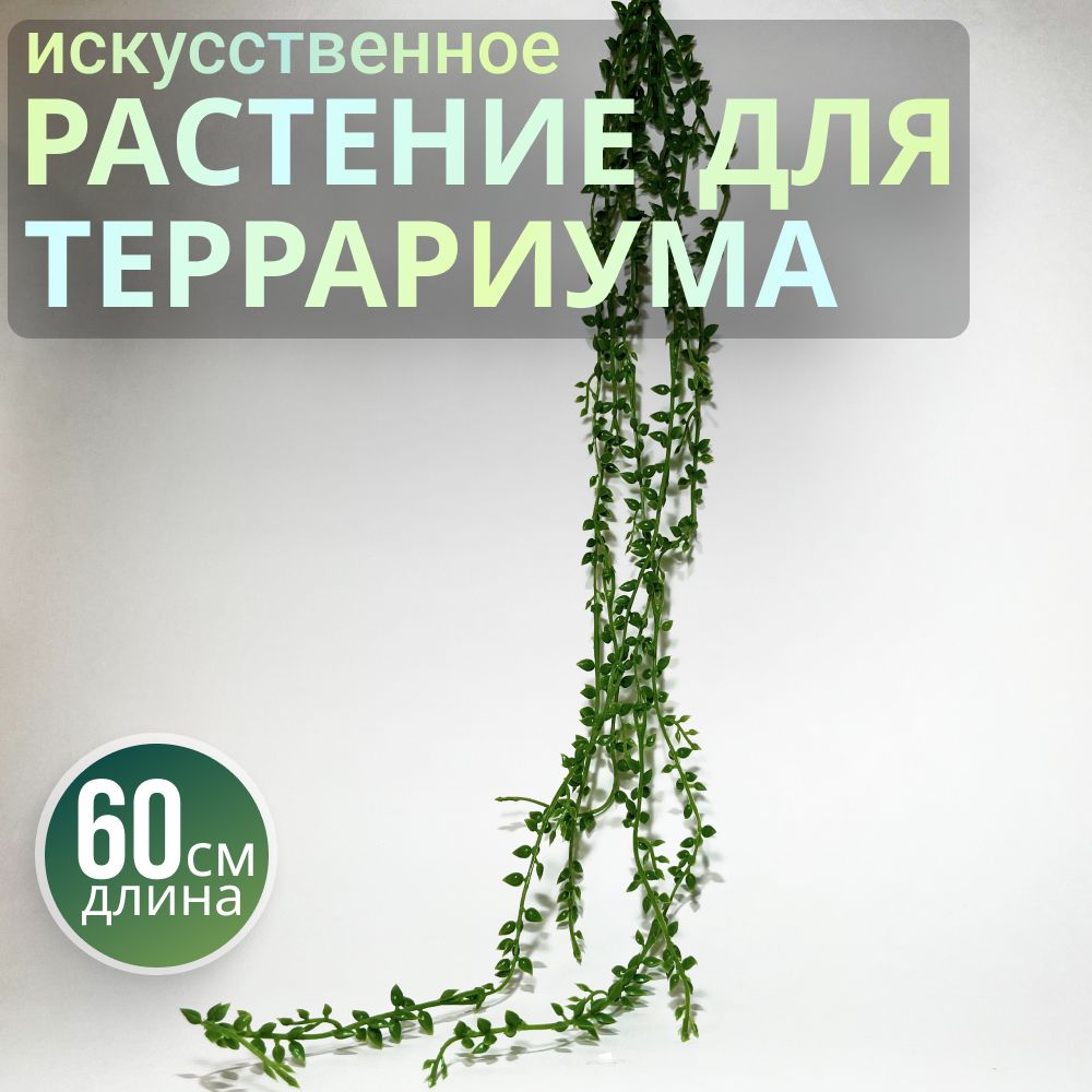 Искусственное растение для рептилий, декор для террариума, 60см