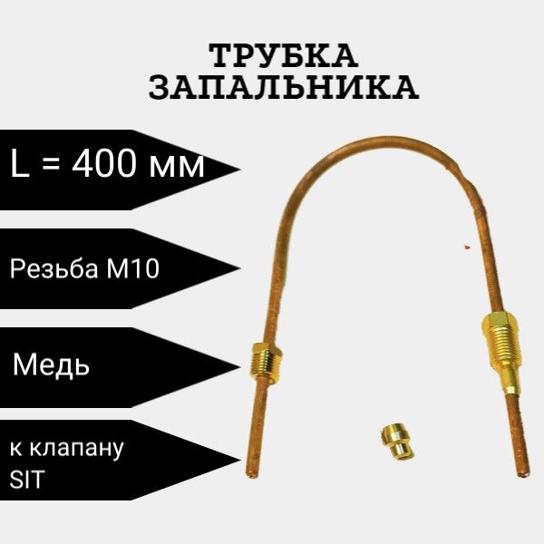 Трубка запальника медная SIT 4 мм длиной 400 мм