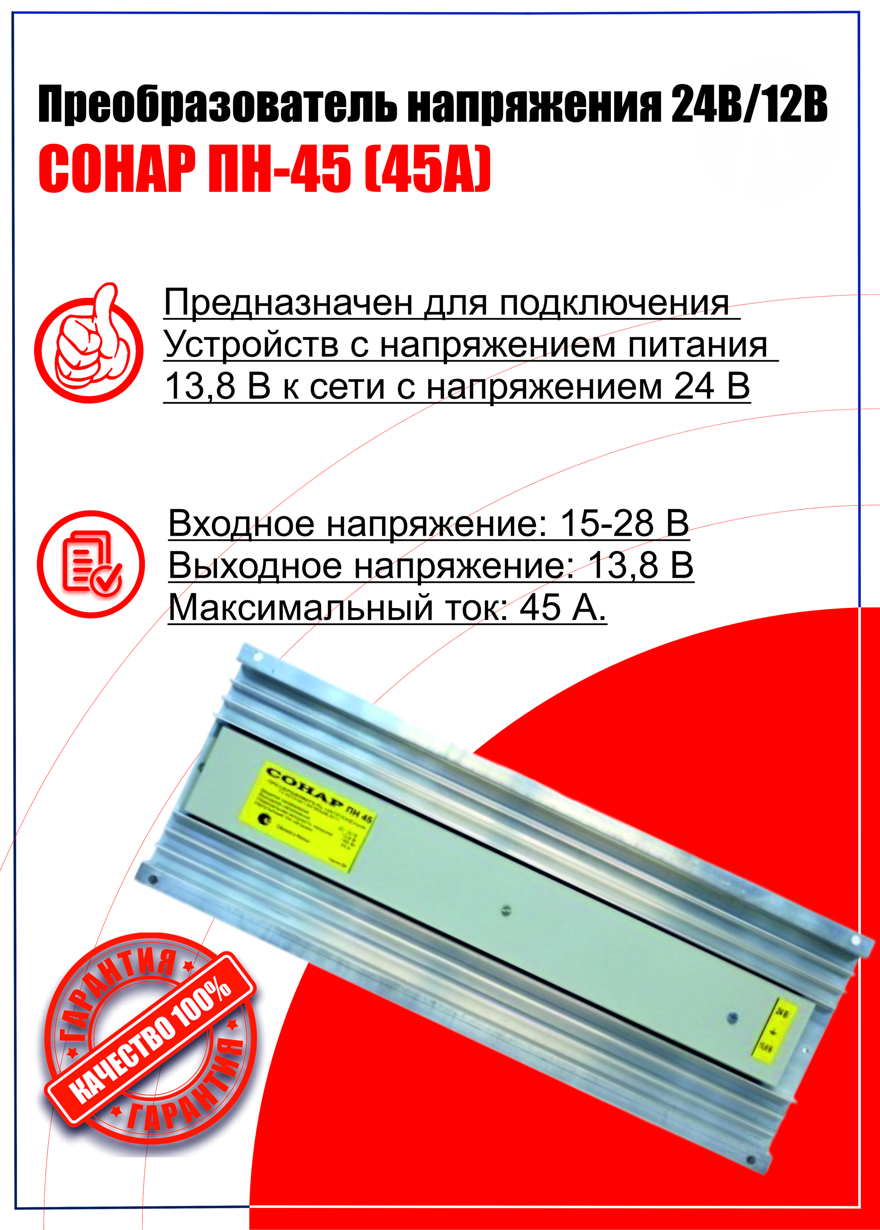 Преобразователь напряжения СОНАР ПН-45 24-12В (45А) купить по выгодной цене  в интернет-магазине OZON (371940825)