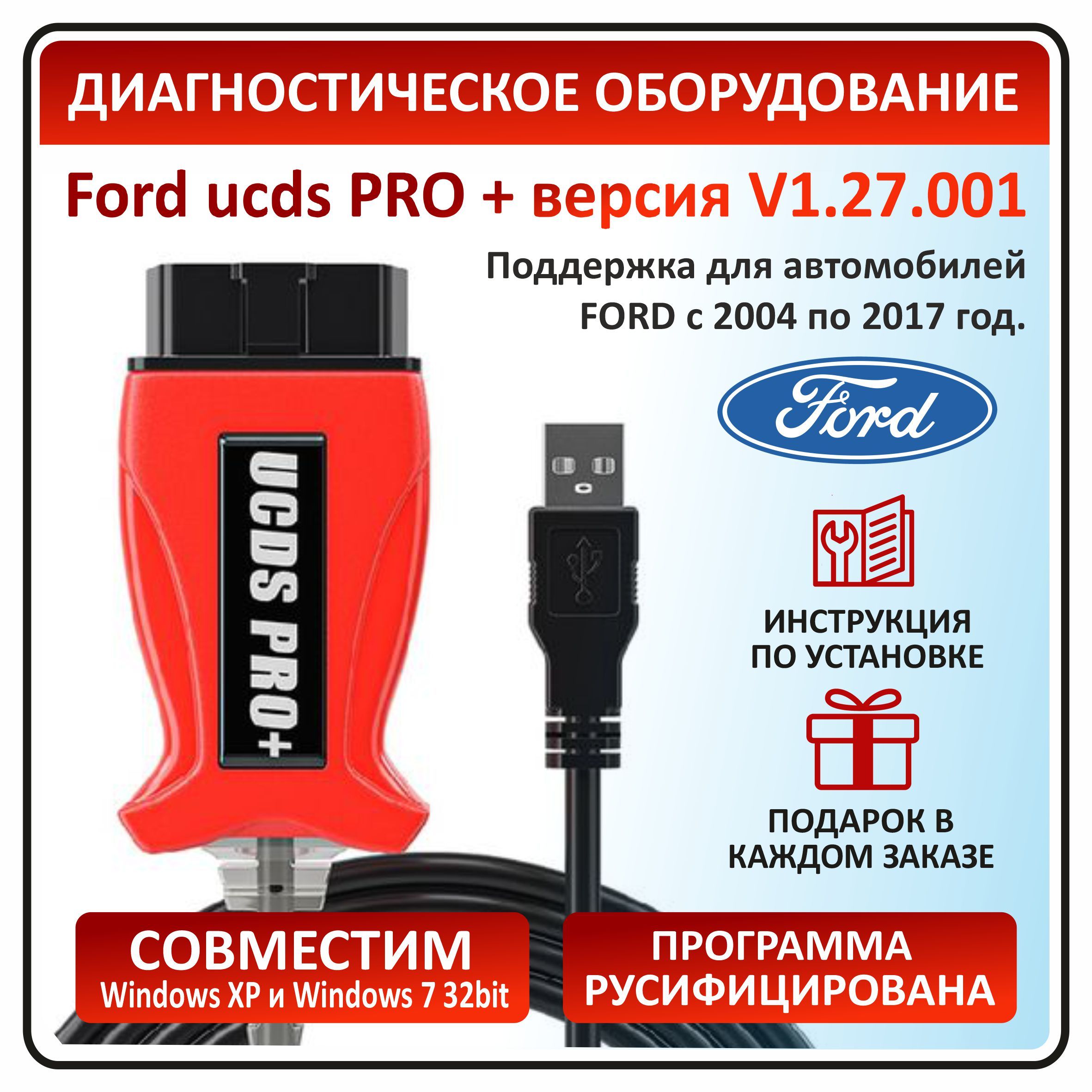 Кабель диагностический UCDS Pro для Ford UCDS Pro + V1.27.001  полнофункциональный - купить по выгодной цене в интернет-магазине OZON  (1439783838)