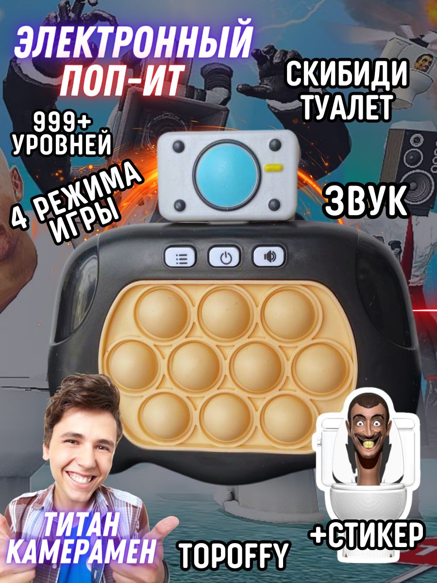 Антистресс игра электронный поп ит скибиди туалет