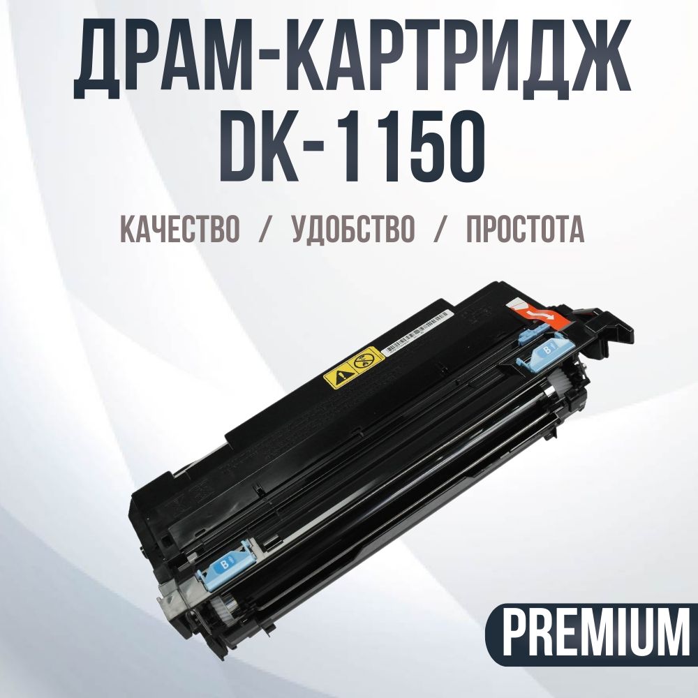 Драм-картриджCompatibleDK-1150Drum100000копий.