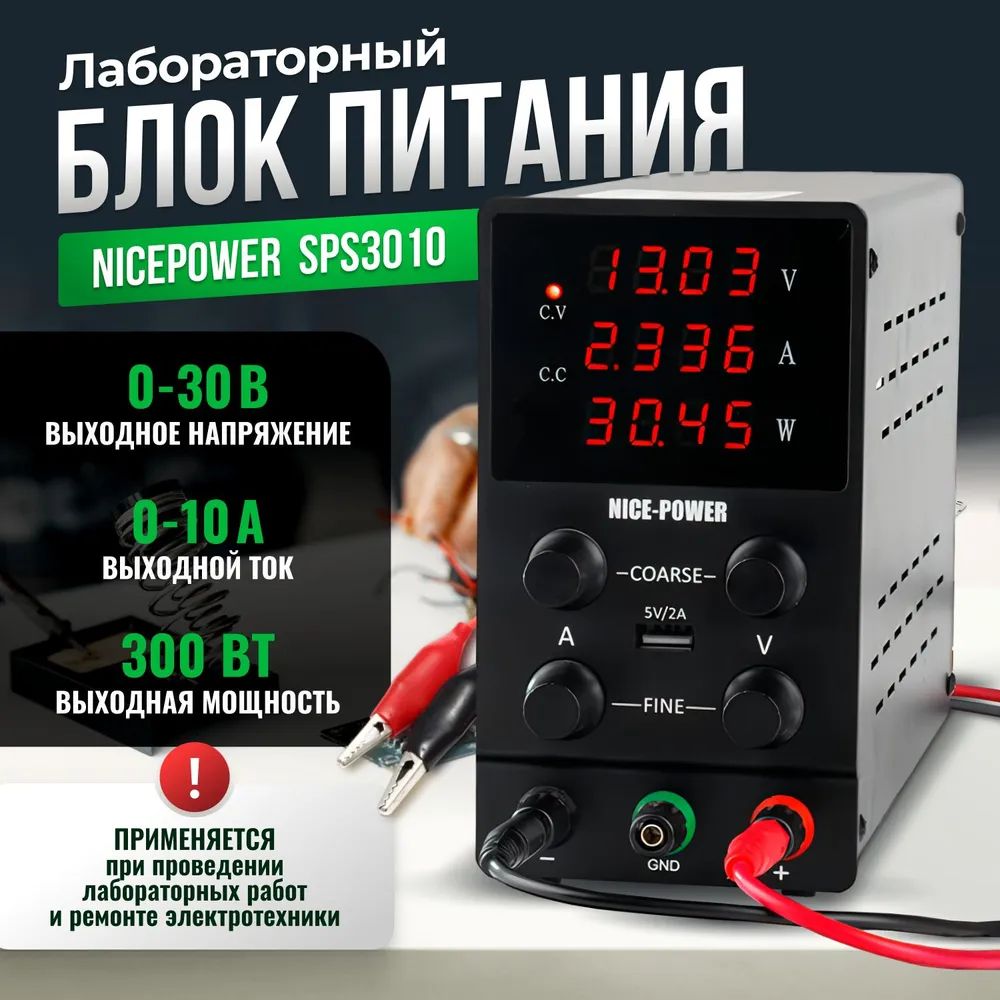 Лабораторный блок питания NICE R-SPS3010D 30V/10A (3 индикатора)