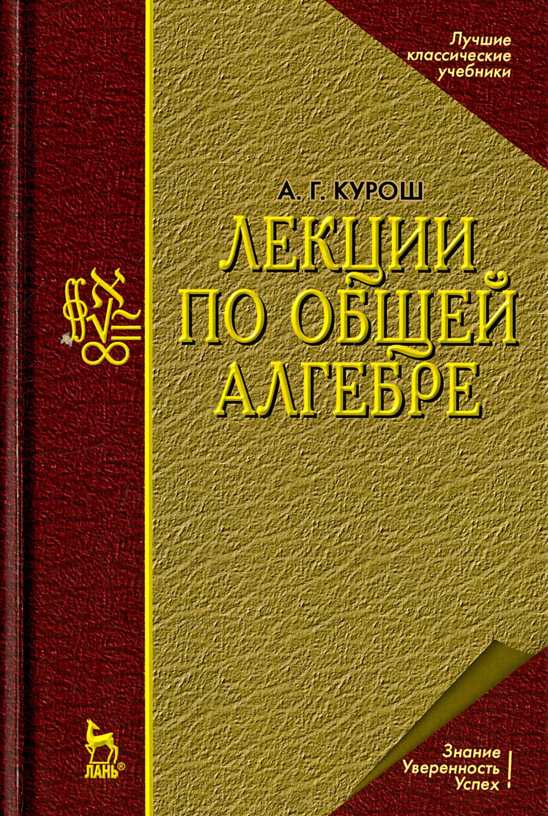 Лекции по общей алгебре. Учебник для вузов | Курош А. Г.