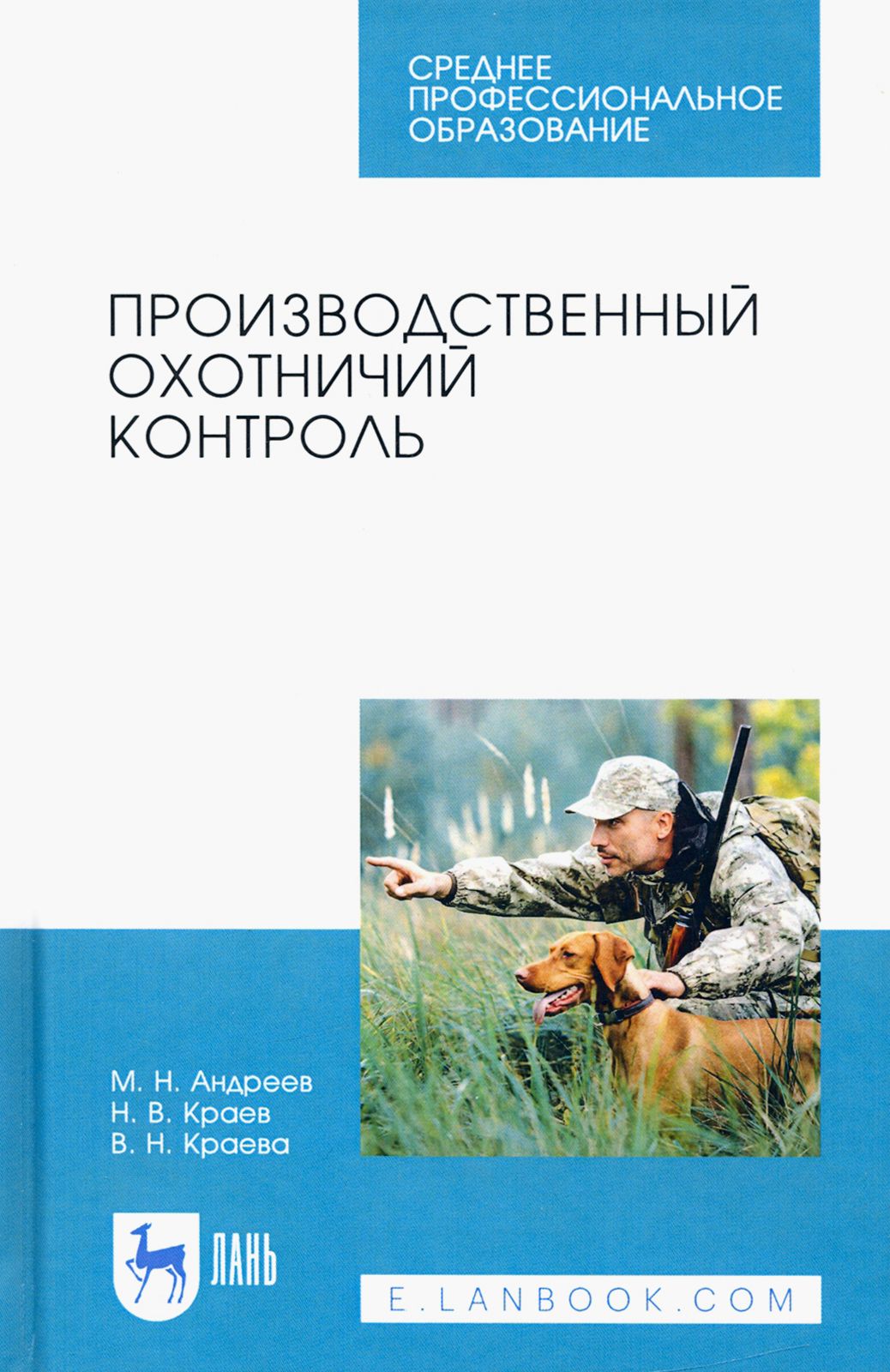 Производственный охотничий контроль. Учебное пособие для СПО | Андреев Михаил Николаевич, Краев Николай Васильевич