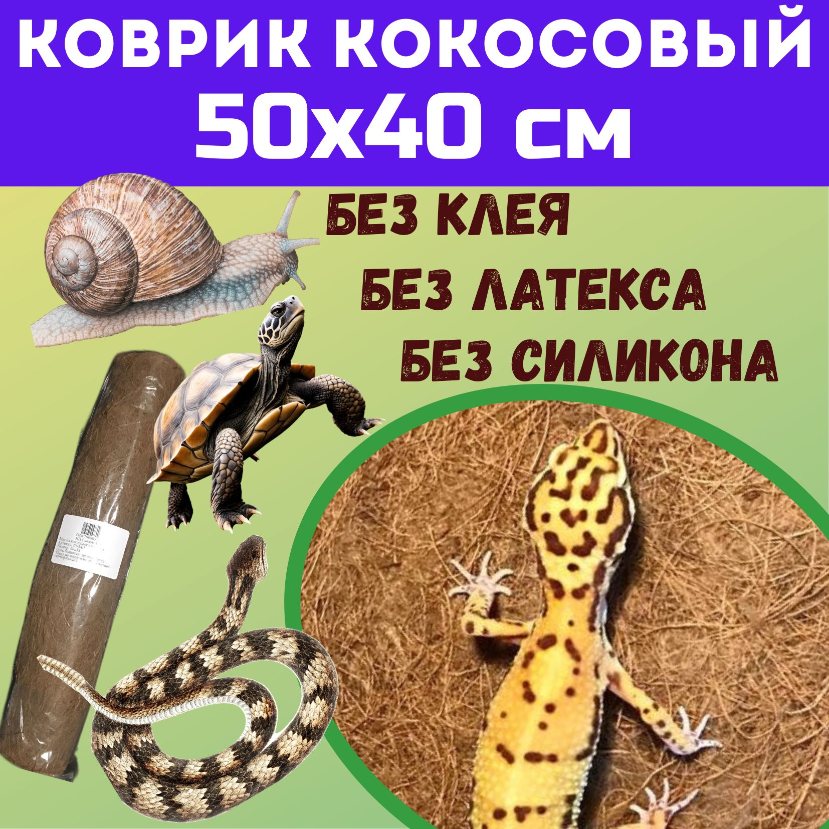 Коврик кокосовый 50х40 см, грунт для террариума