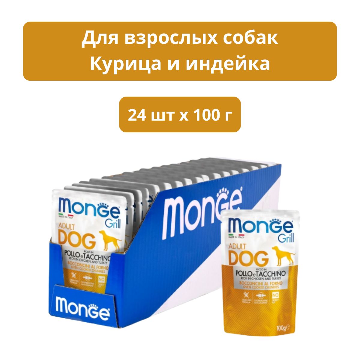 Корм для домашних животных Monge Grill Adult Dog (Курица, индейка) для собак 100 г х 24 шт 70013116/24шт