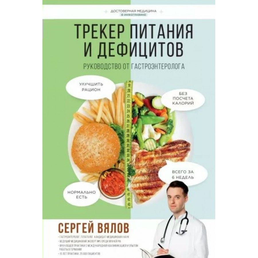 Трекер питания и дефицитов. Руководство от гастроэнтеролога. Вялов С.С. -  купить с доставкой по выгодным ценам в интернет-магазине OZON (1436141104)