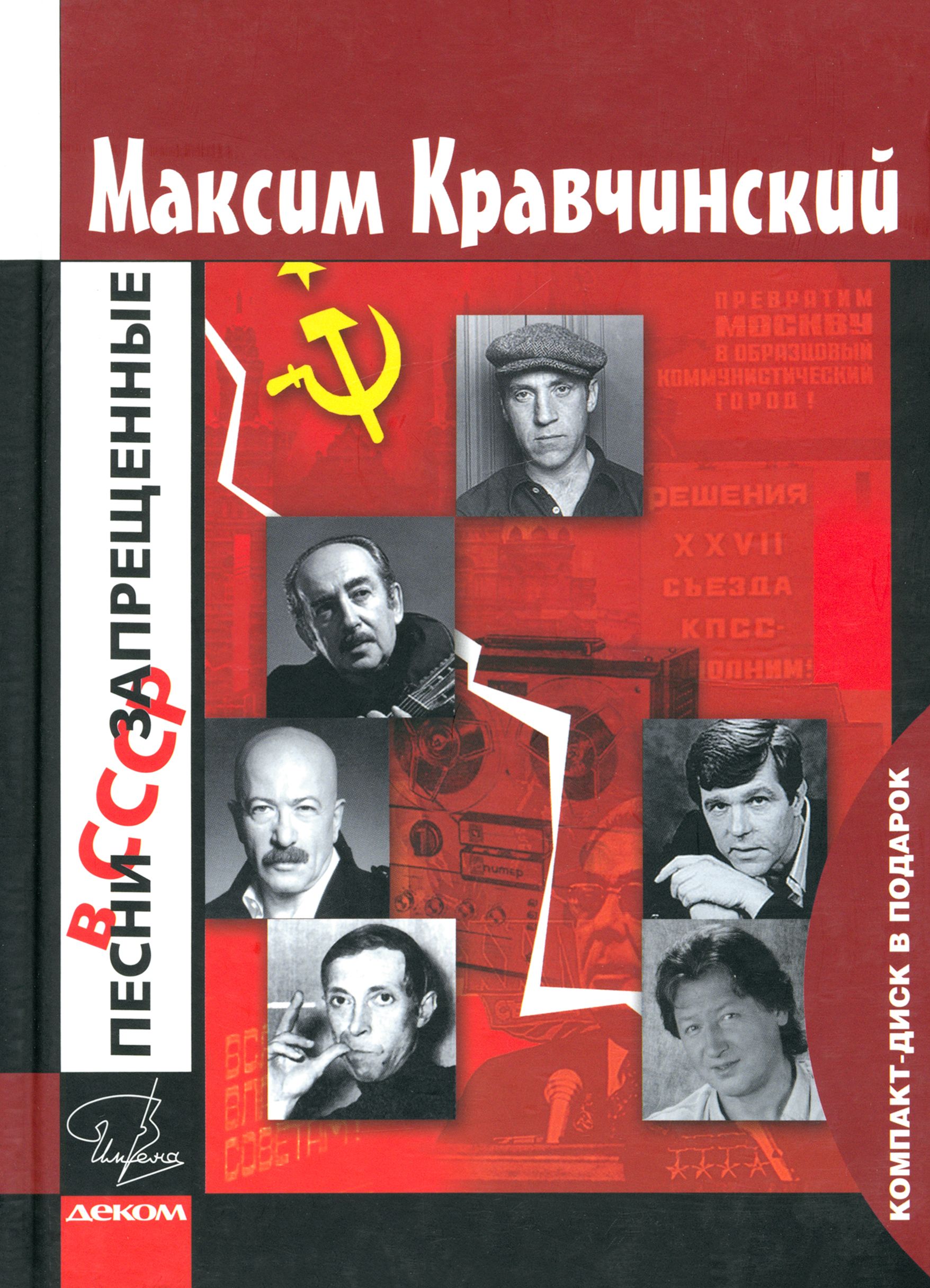 Песни, запрещенные в СССР +CD | Кравчинский Максим Эдуардович - купить с  доставкой по выгодным ценам в интернет-магазине OZON (1253685641)