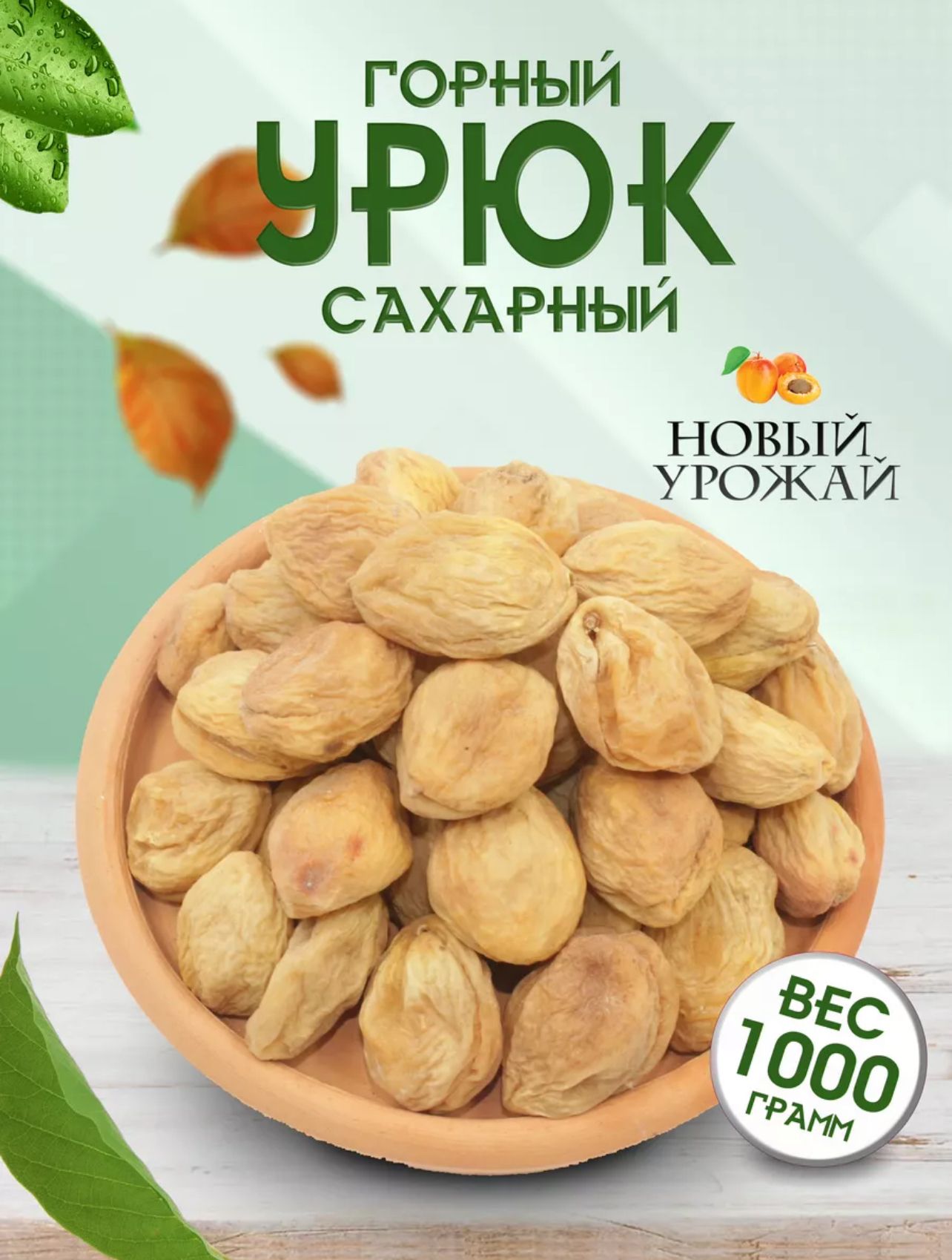 Урюк Кандак, 1000 г., Урожай 2023 года, Сушеный Абрикос с косточкой.