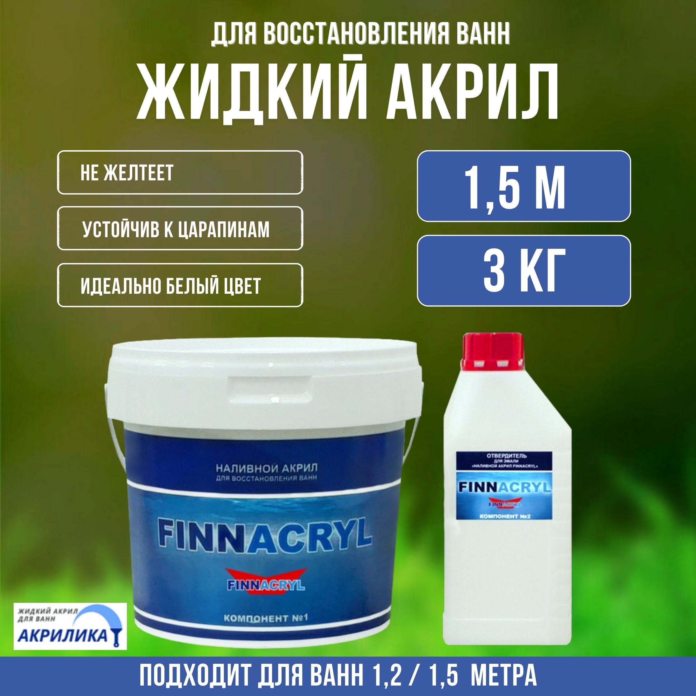 ЖидкийакрилдляваннFINNACRYL1.5м,(3кг).Комплектдляреставрацииванныдлиной150см.Средстводлявосстановления,ремонтаванны.Лучший,качественный,профессиональныйжидкийакрил.