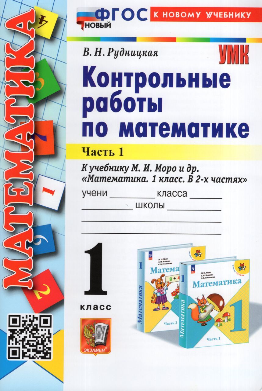 Математика. 1 класс. Контрольные работы. Часть 1 2024 Рудницкая В.Н. -  купить с доставкой по выгодным ценам в интернет-магазине OZON (1542080155)