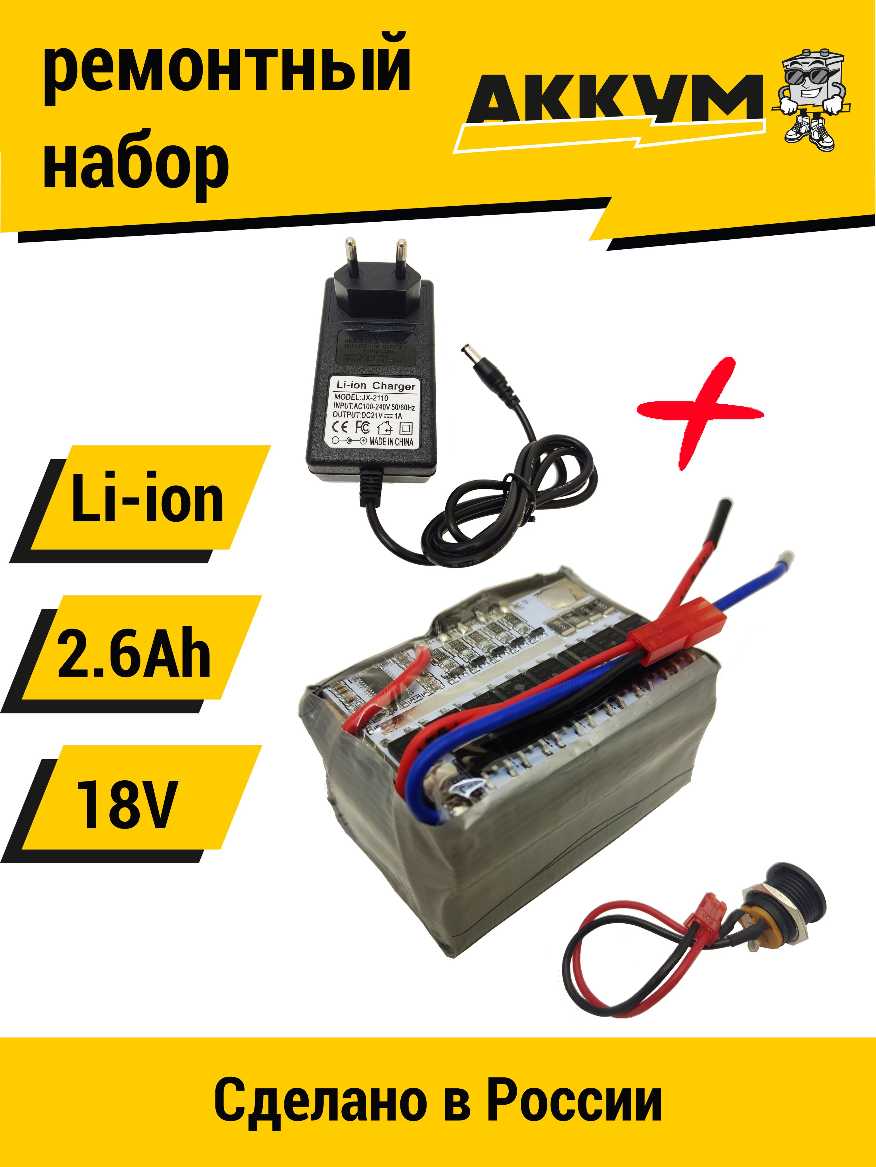 Набор "S5" для перевода батареи шуруповерта на Li-ion 18v 2.6 Ah+ЗУ 21V