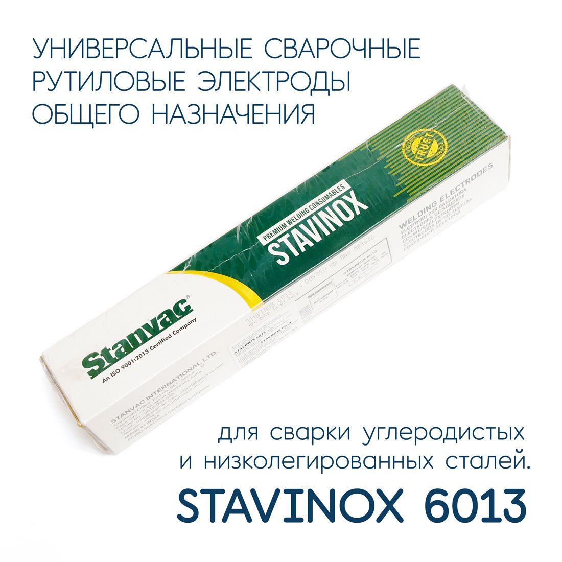 Электроды сварочные д2мм 1кг Stavinox 6013,тип ОК46 универсальные/рутиловые, Stanvac Индия