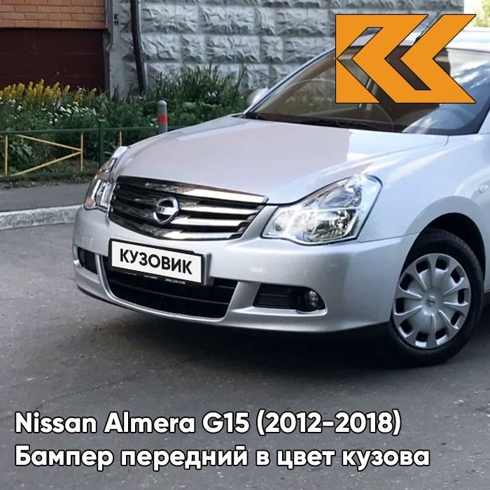 Бампер передний в цвет кузова для Ниссан Альмера Nissan Almera G15 (2012-2018) ZBD - SILVER - Серебристый