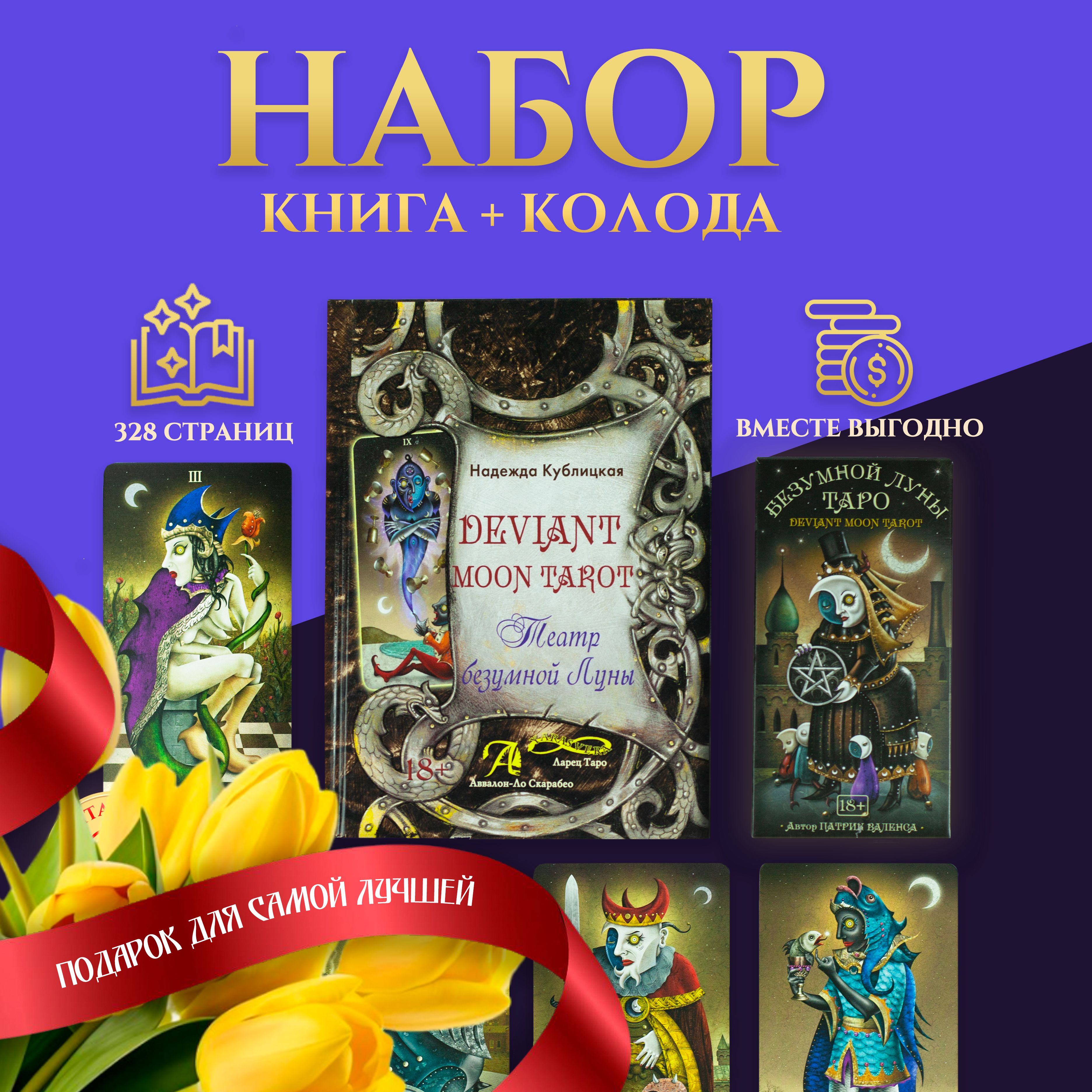 Набор Книга + Карты Таро Безумной Луны 78 карт от Аввалон-Ло Скарабео /  Deviant Moon Tarot