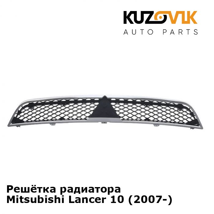 Решётка радиатора Mitsubishi Lancer Митсубиси Лансер 10 (2007-2010) с хром окантовкой