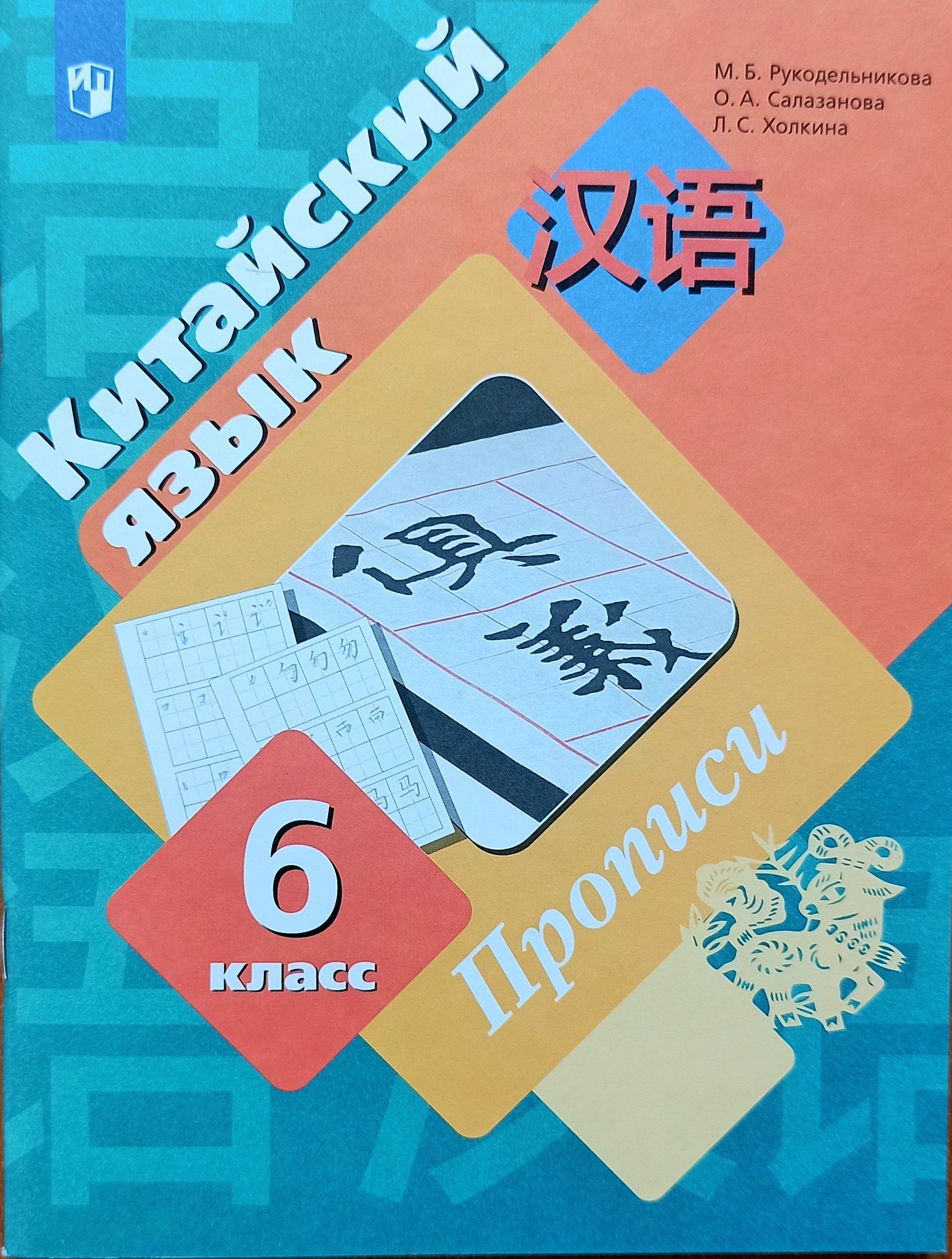 Китайский язык. 6 класс (2й год обучения). Прописи. Второй иностранный язык.  | Рукодельникова Мария Борисовна - купить с доставкой по выгодным ценам в  интернет-магазине OZON (1439834210)