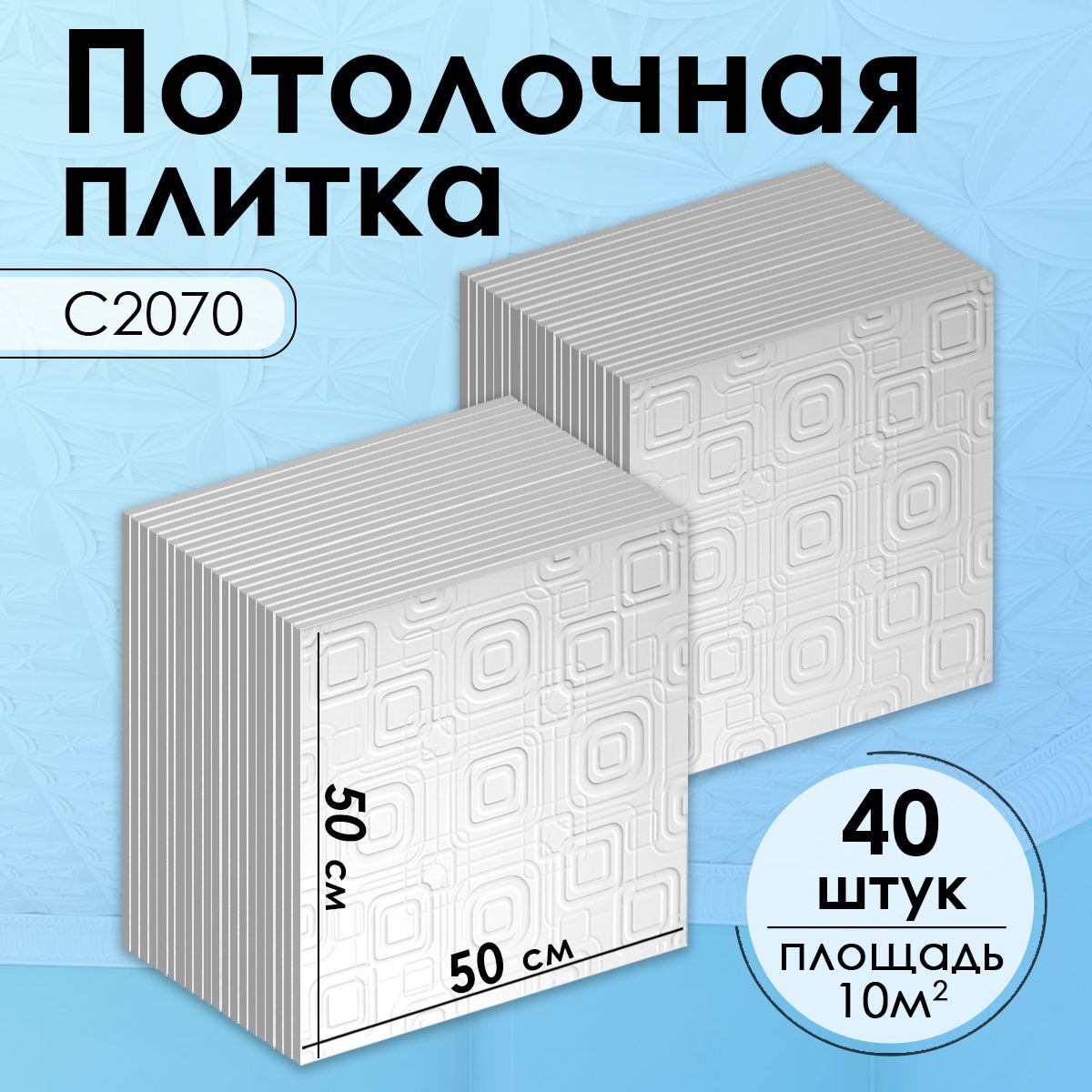 Белая, экструдированная потолочная плитка из пенопласта, на потолок, С2070,  10 кв.м., 40 шт. - купить с доставкой по выгодным ценам в интернет-магазине  OZON (287601393)