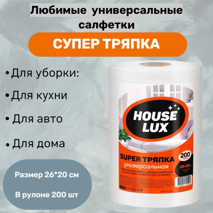 Салфетки, тряпки и губки для уборки House Lux (Хаус Люкс) – купить на ...