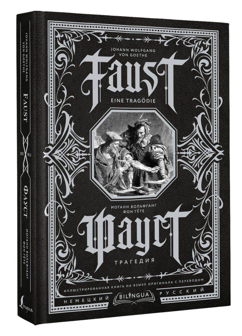 Фауст. Трагедия Faust. Eine Tragdie | Гёте Иоганн Вольфганг - купить с  доставкой по выгодным ценам в интернет-магазине OZON (809209592)