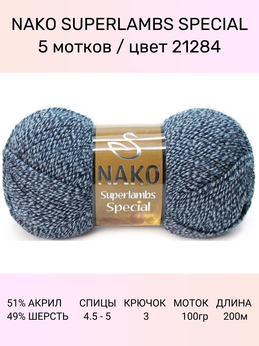 Пряжа Nako Superlambs Special Купить