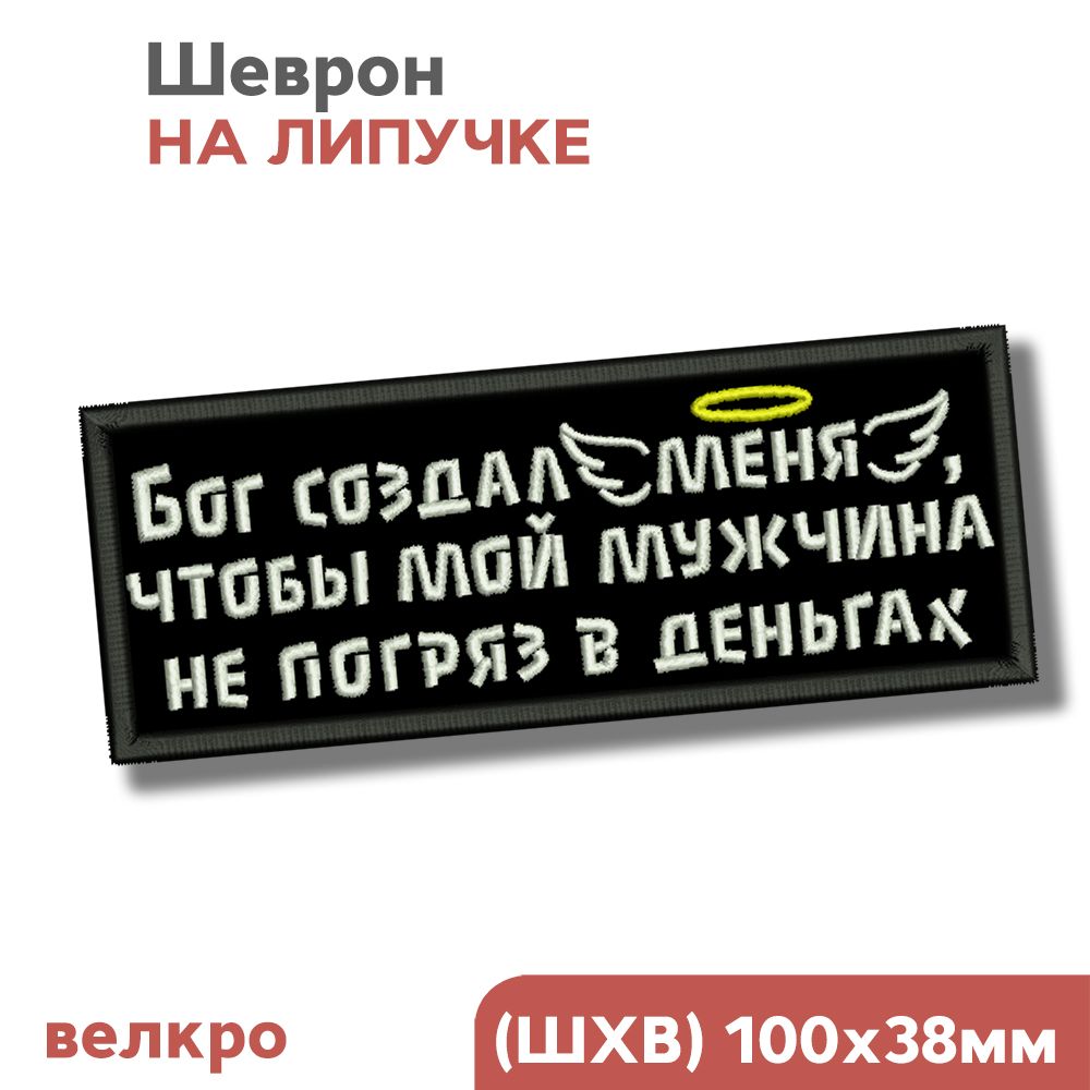 Шевронналипучке,нашивканаодежду"Богсоздалменя",10х4см