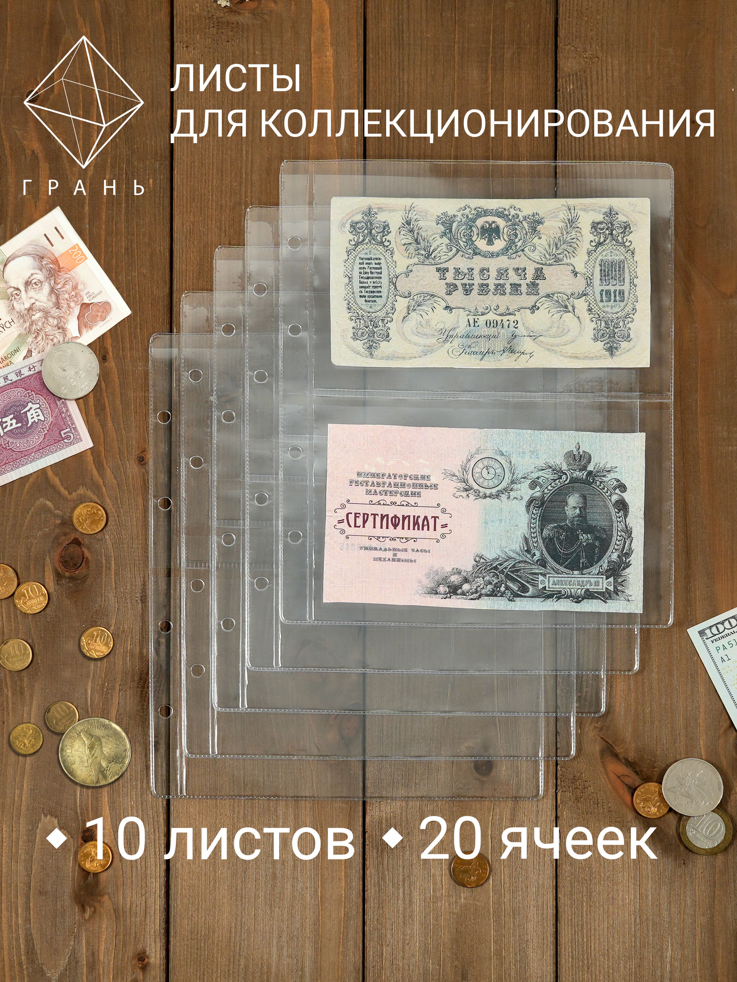 Листы для банкнот и купюр 10 шт